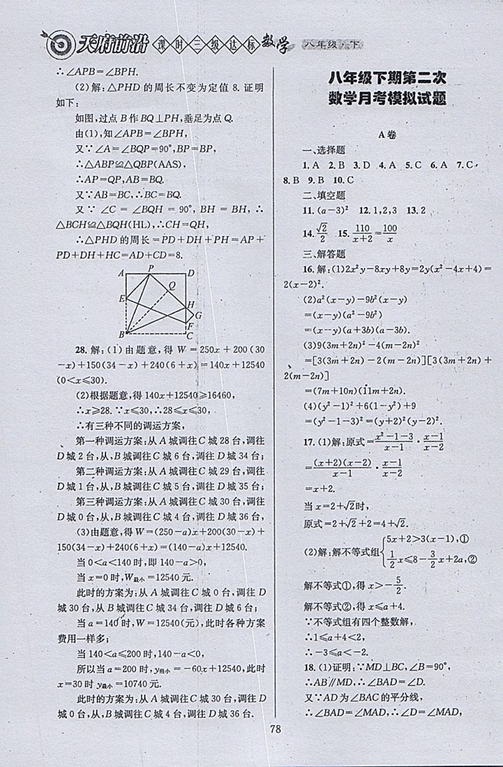 2018年天府前沿課時三級達標八年級數學下冊北師大版 參考答案第78頁