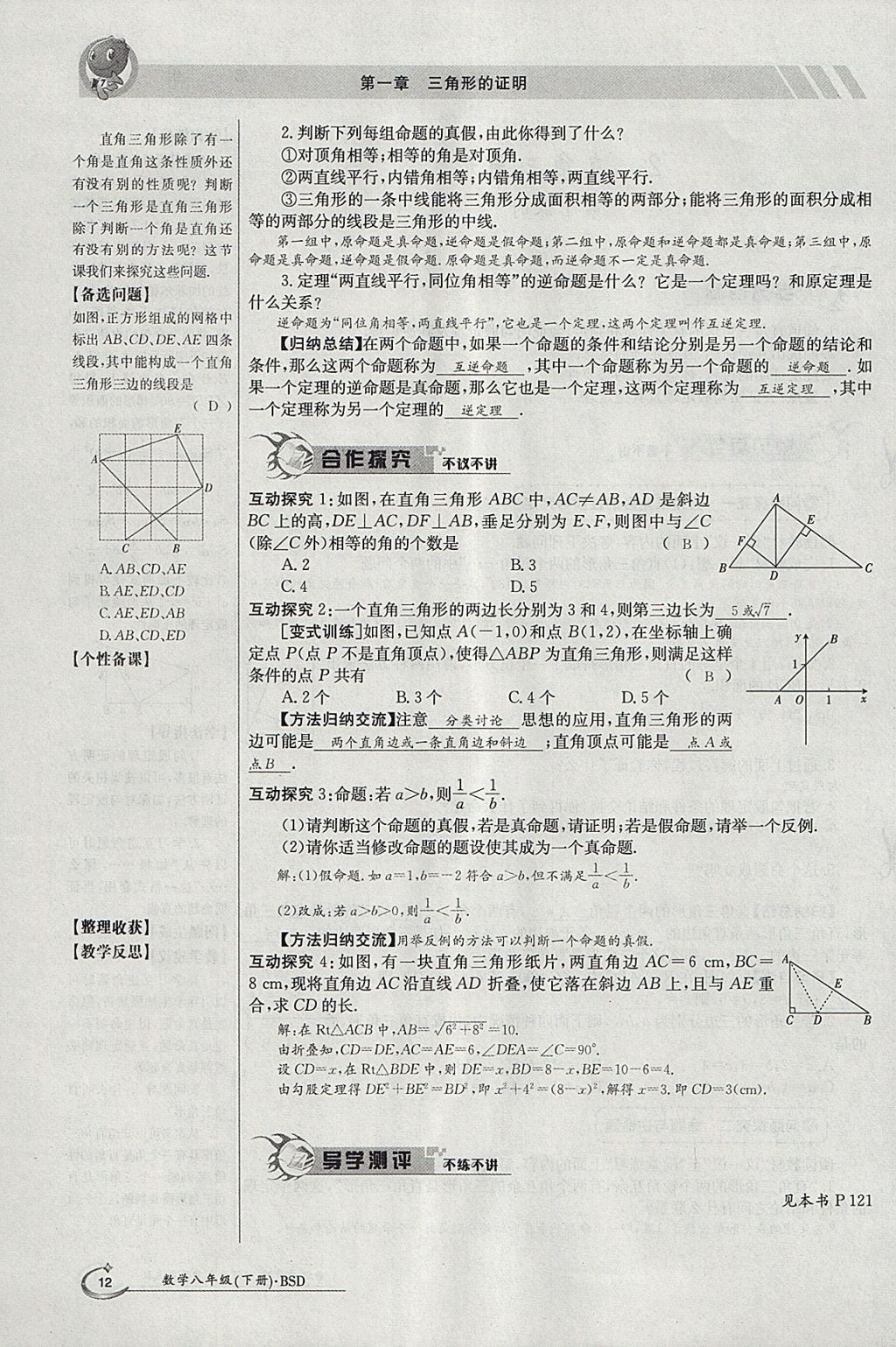 2018年金太陽導(dǎo)學(xué)案八年級數(shù)學(xué)下冊北師大版 參考答案第66頁