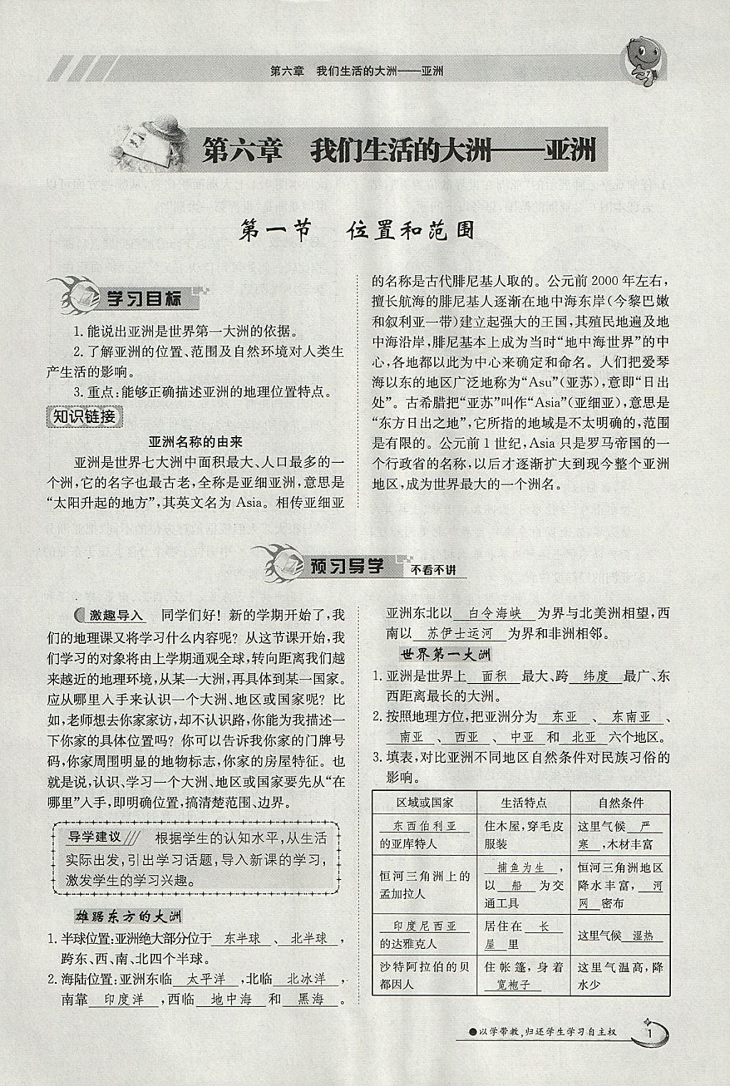 2018年金太阳导学案七年级地理下册人教版 参考答案第1页