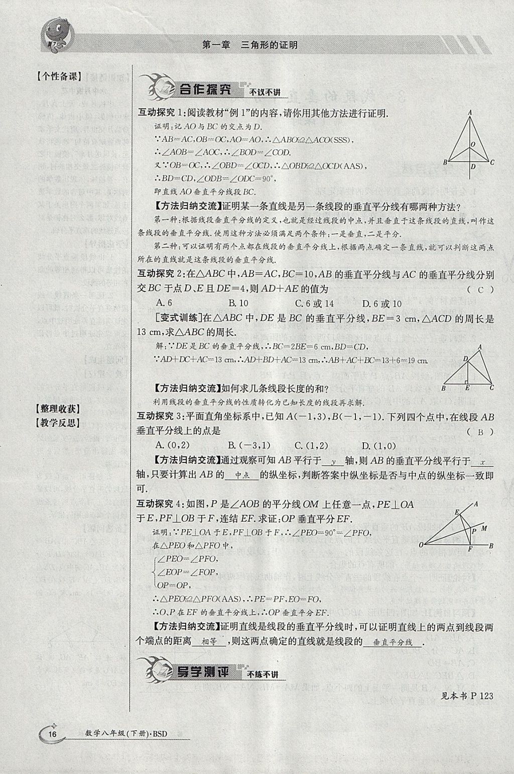 2018年金太陽導(dǎo)學(xué)案八年級數(shù)學(xué)下冊北師大版 參考答案第70頁