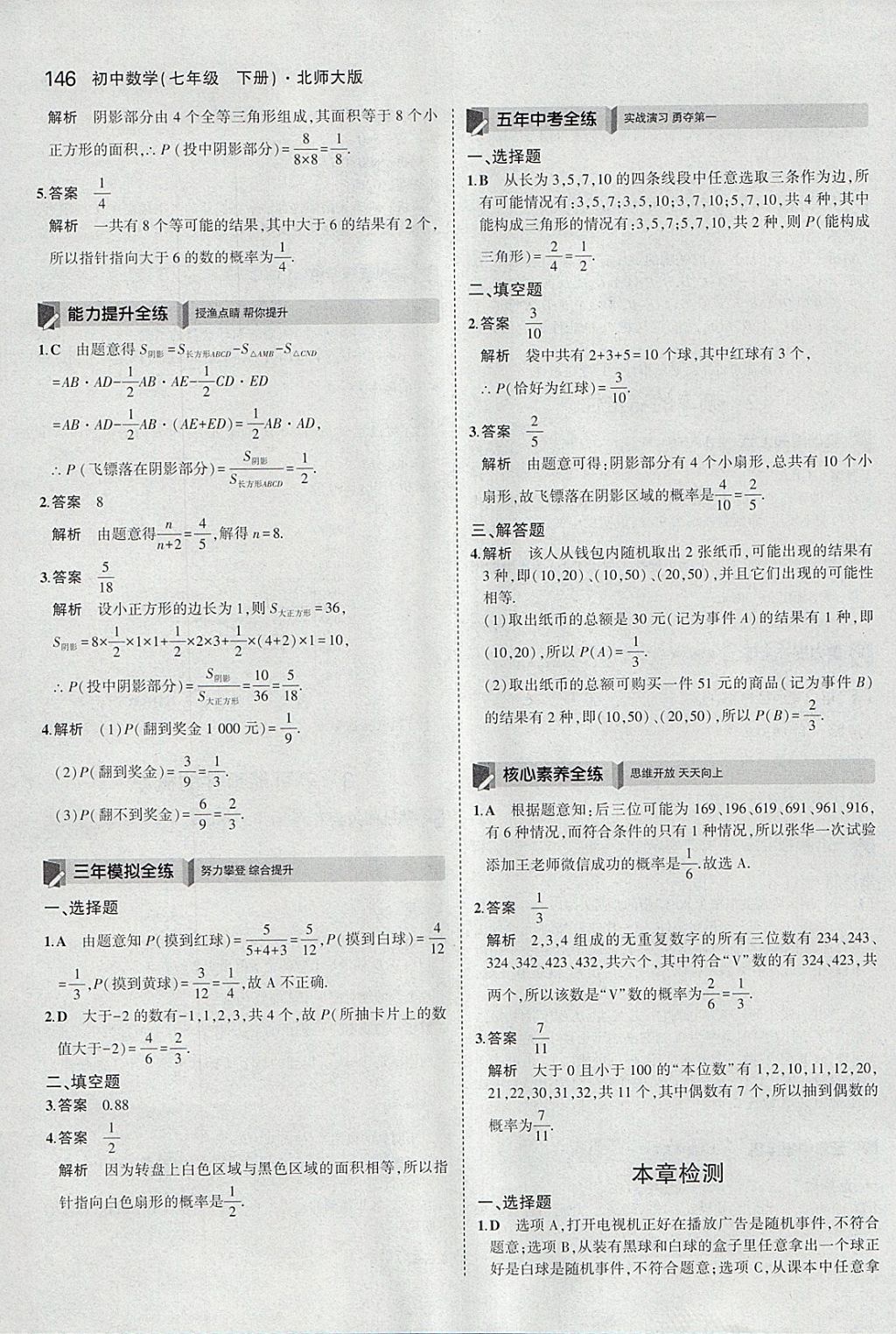 2018年5年中考3年模拟初中数学七年级下册北师大版 参考答案第35页