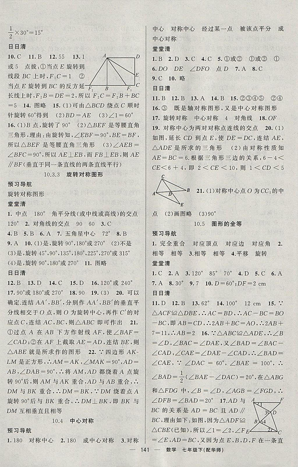 2018年四清導(dǎo)航七年級數(shù)學(xué)下冊華師大版 參考答案第14頁