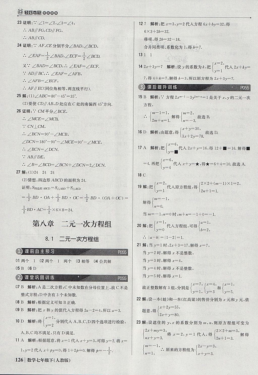 2018年1加1轻巧夺冠优化训练七年级数学下册人教版银版 参考答案第23页