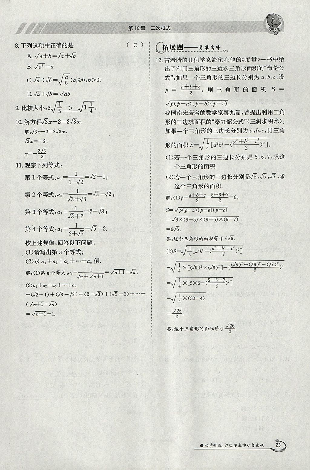 2018年金太陽導(dǎo)學(xué)案八年級數(shù)學(xué)下冊滬科版 參考答案第23頁