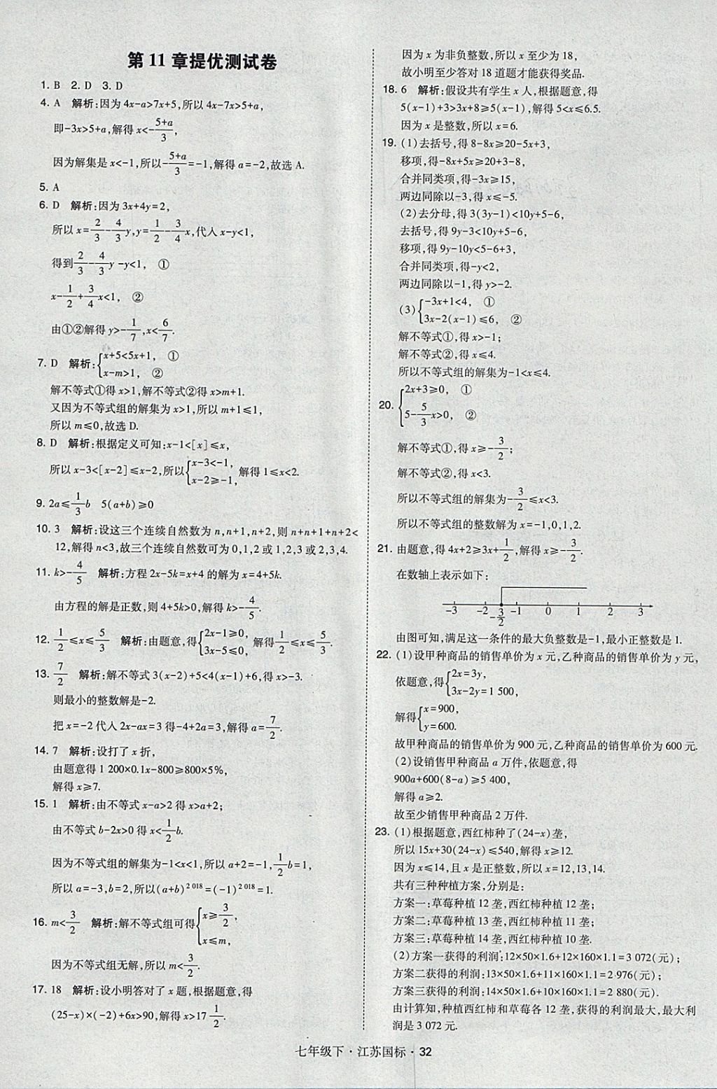 2018年经纶学典学霸七年级数学下册江苏版 参考答案第32页