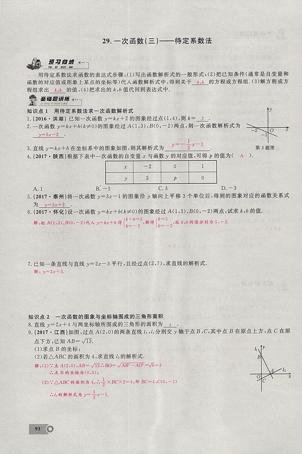 2018年思維新觀察八年級數(shù)學下冊 參考答案第60頁