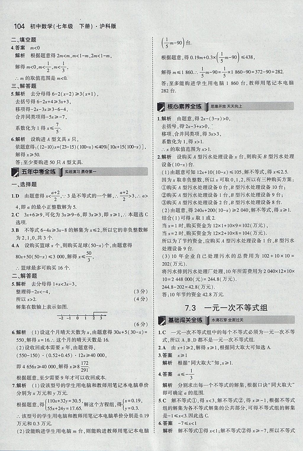 2018年5年中考3年模拟初中数学七年级下册沪科版 参考答案第7页