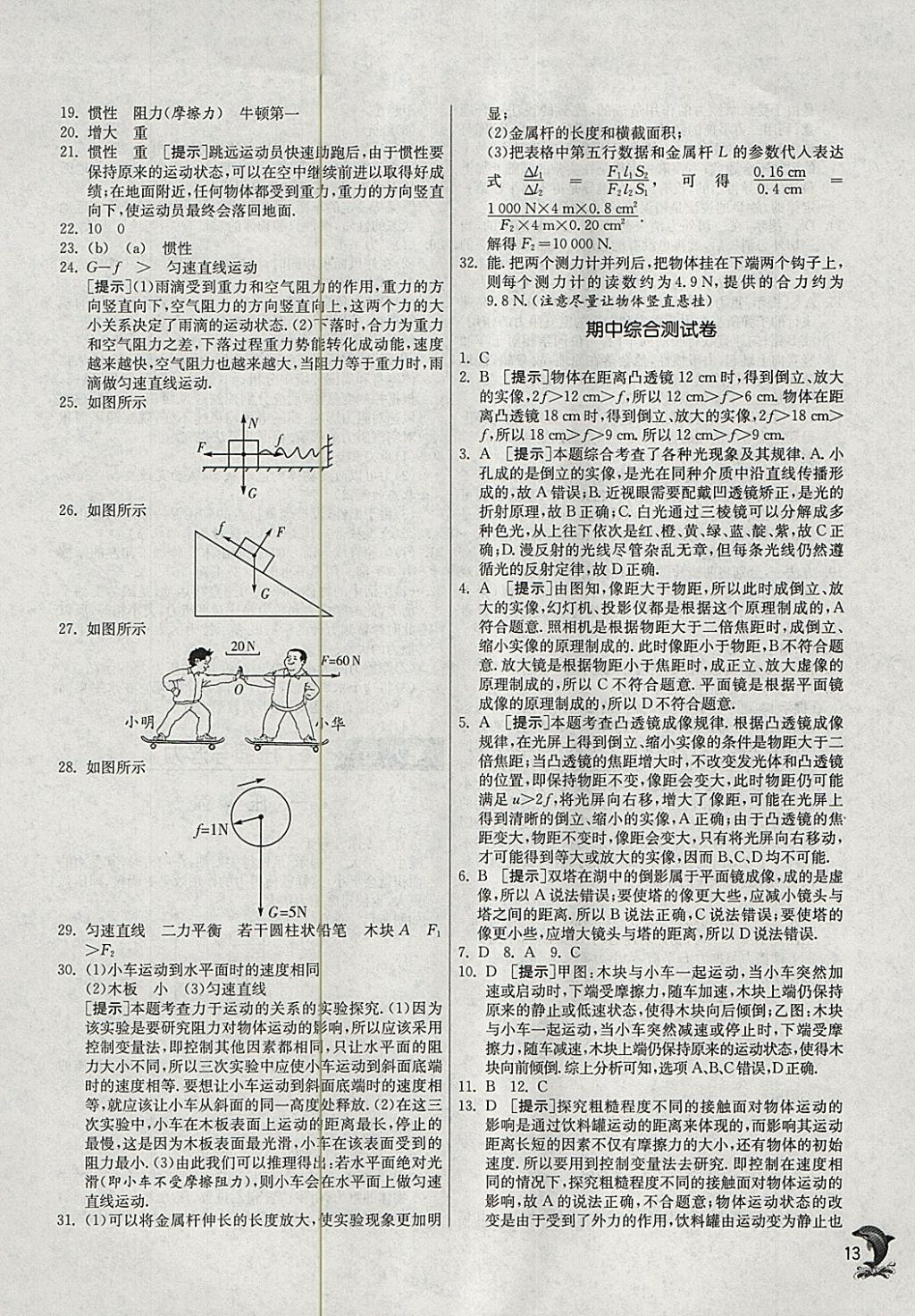 2018年實驗班提優(yōu)訓練八年級物理下冊北師大版 參考答案第13頁