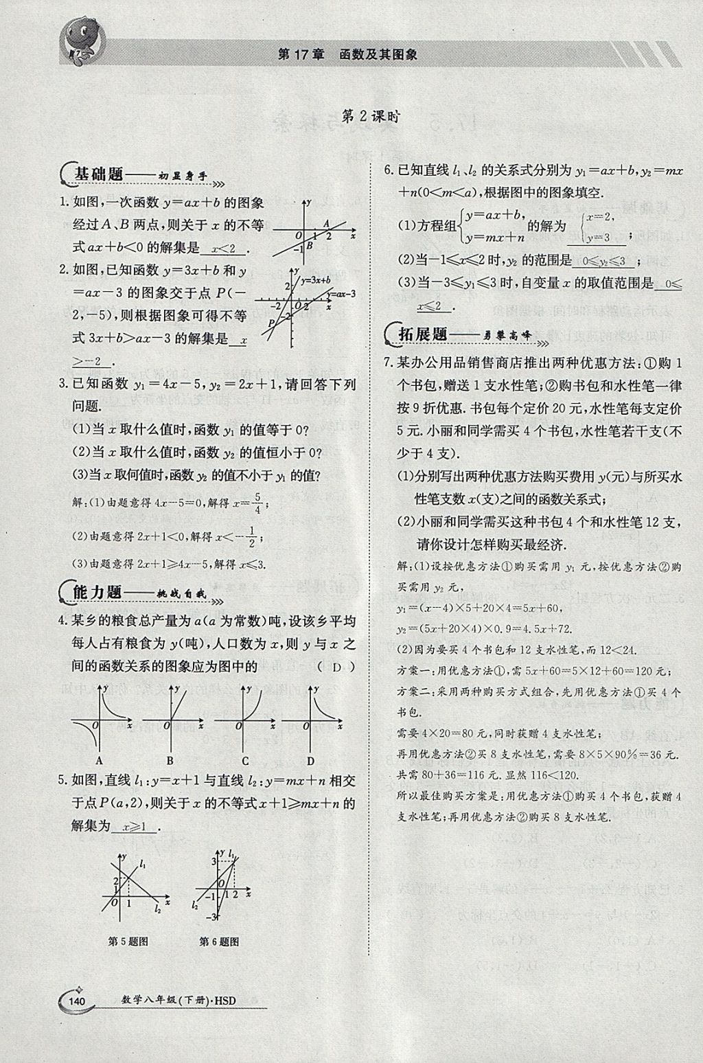 2018年金太陽導學案八年級數(shù)學下冊華師大版 參考答案第24頁