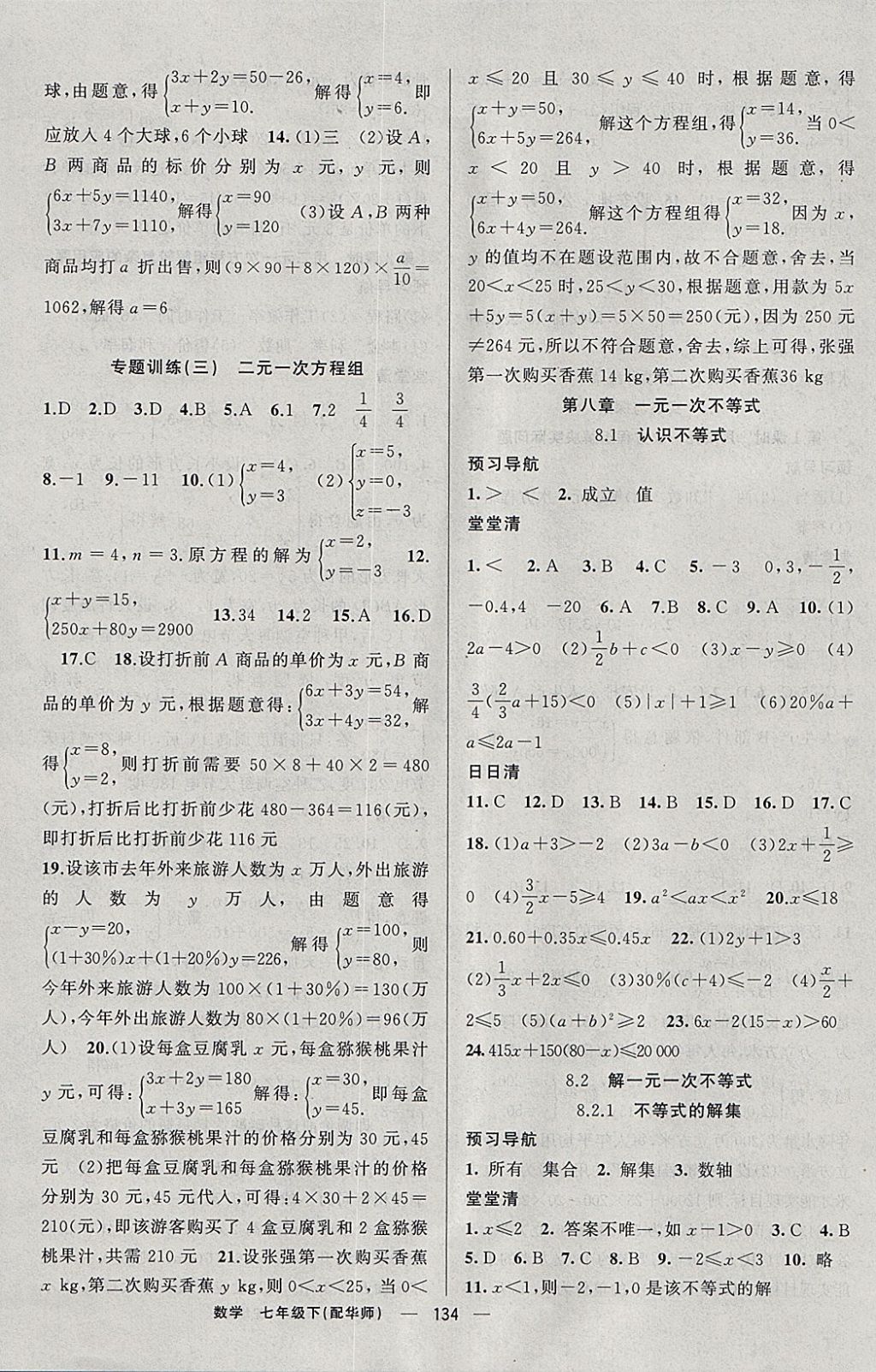 2018年四清導(dǎo)航七年級(jí)數(shù)學(xué)下冊(cè)華師大版 參考答案第7頁