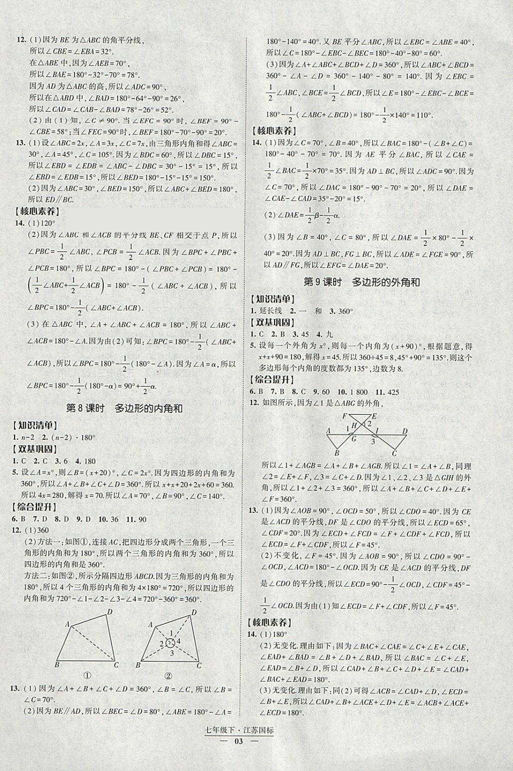 2018年經(jīng)綸學(xué)典新課時(shí)作業(yè)七年級(jí)數(shù)學(xué)下冊(cè)江蘇版 參考答案第3頁(yè)