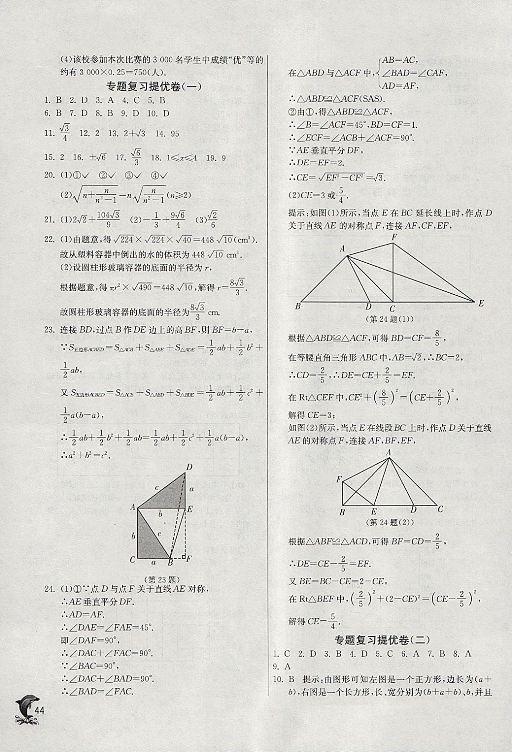 2018年實(shí)驗(yàn)班提優(yōu)訓(xùn)練八年級數(shù)學(xué)下冊滬科版 參考答案第44頁