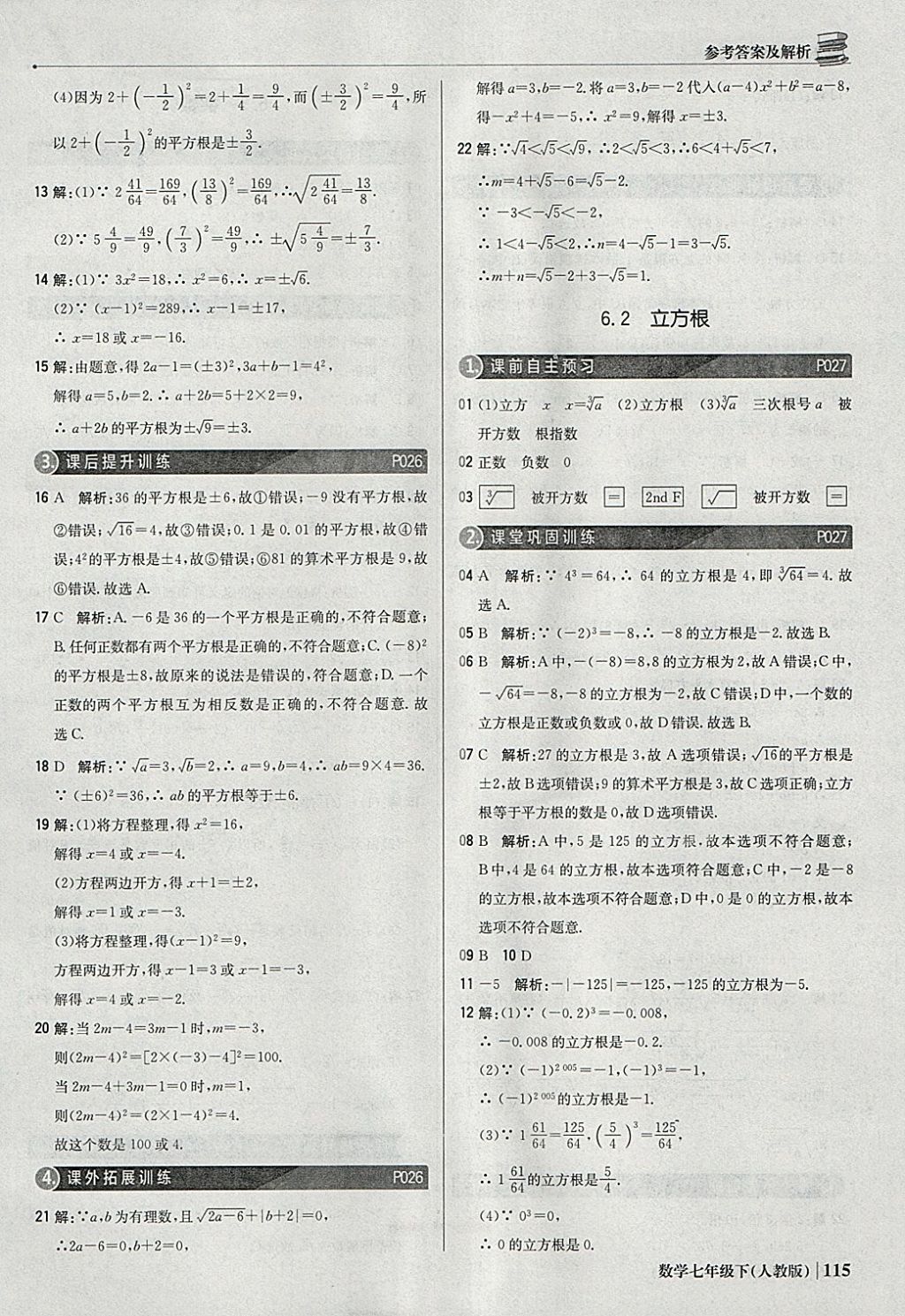 2018年1加1轻巧夺冠优化训练七年级数学下册人教版银版 参考答案第12页