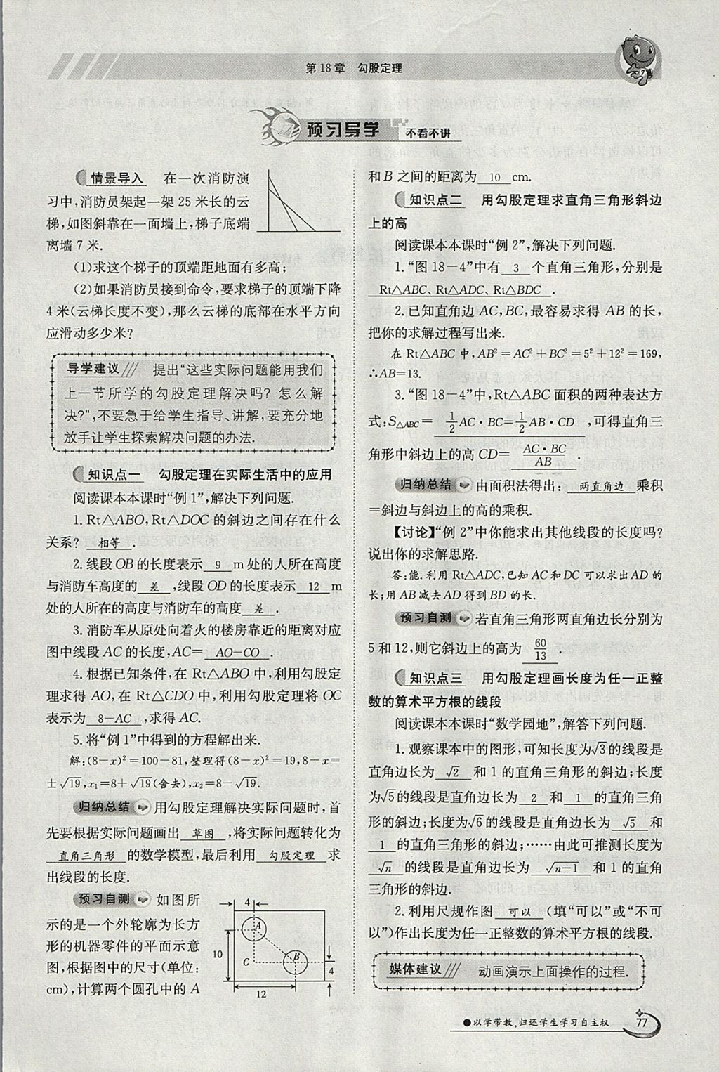 2018年金太陽導(dǎo)學(xué)案八年級數(shù)學(xué)下冊滬科版 參考答案第77頁