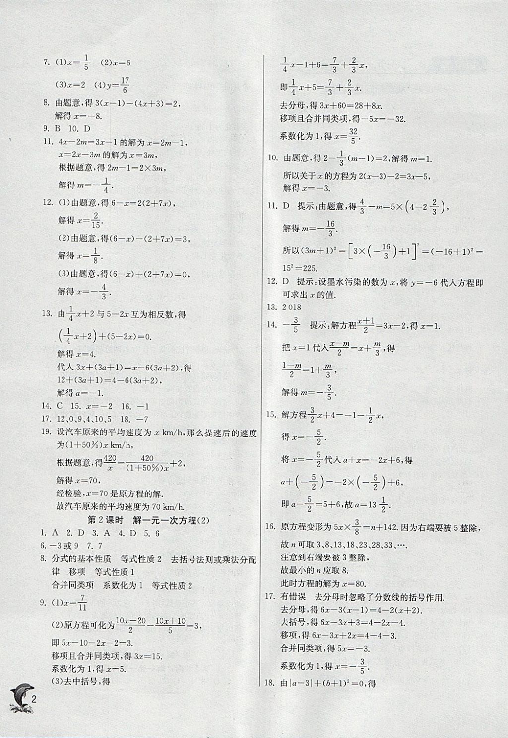 2018年實(shí)驗(yàn)班提優(yōu)訓(xùn)練七年級(jí)數(shù)學(xué)下冊華師大版 參考答案第2頁