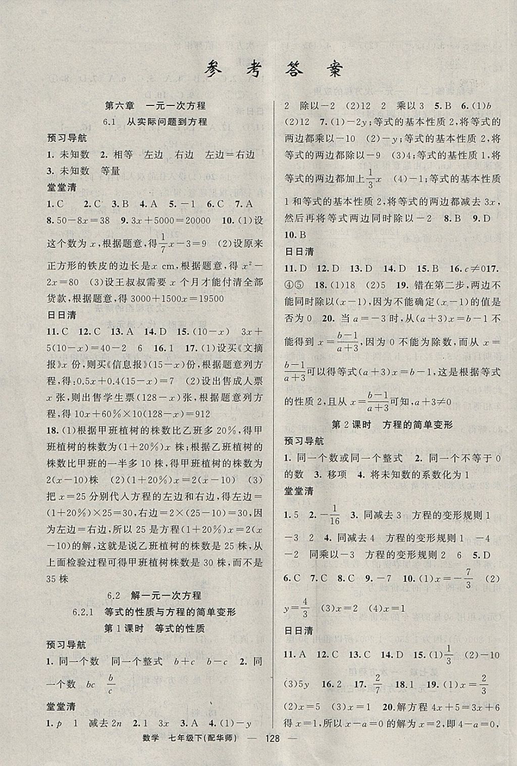 2018年四清導(dǎo)航七年級數(shù)學(xué)下冊華師大版 參考答案第1頁