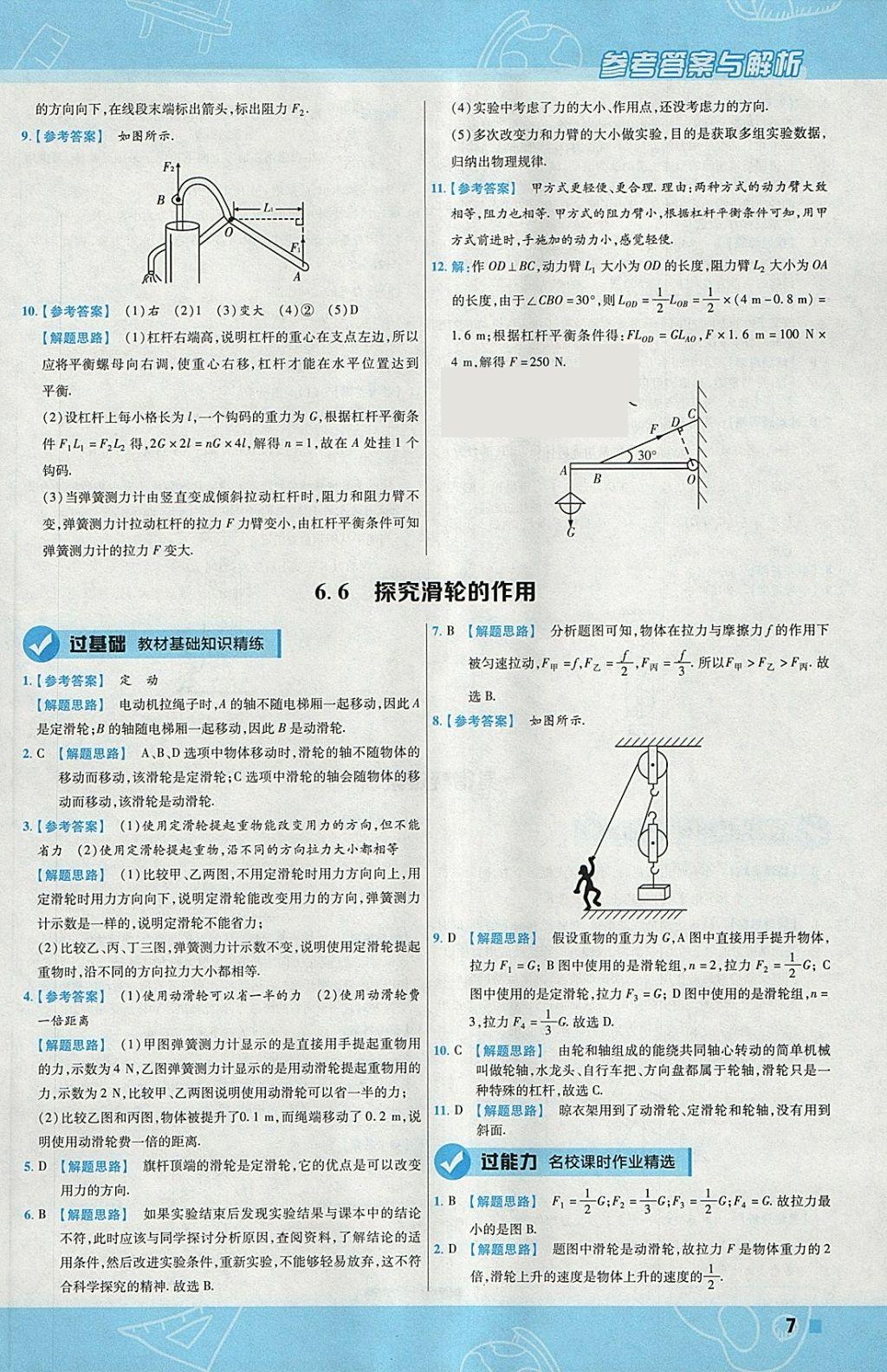 2018年一遍過(guò)初中物理八年級(jí)下冊(cè)滬粵版 參考答案第7頁(yè)