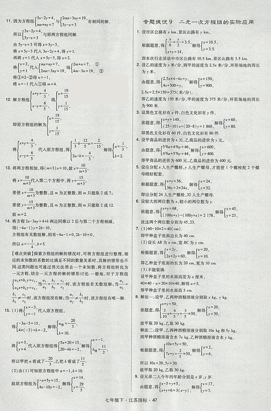 2018年经纶学典学霸七年级数学下册江苏版 参考答案第47页