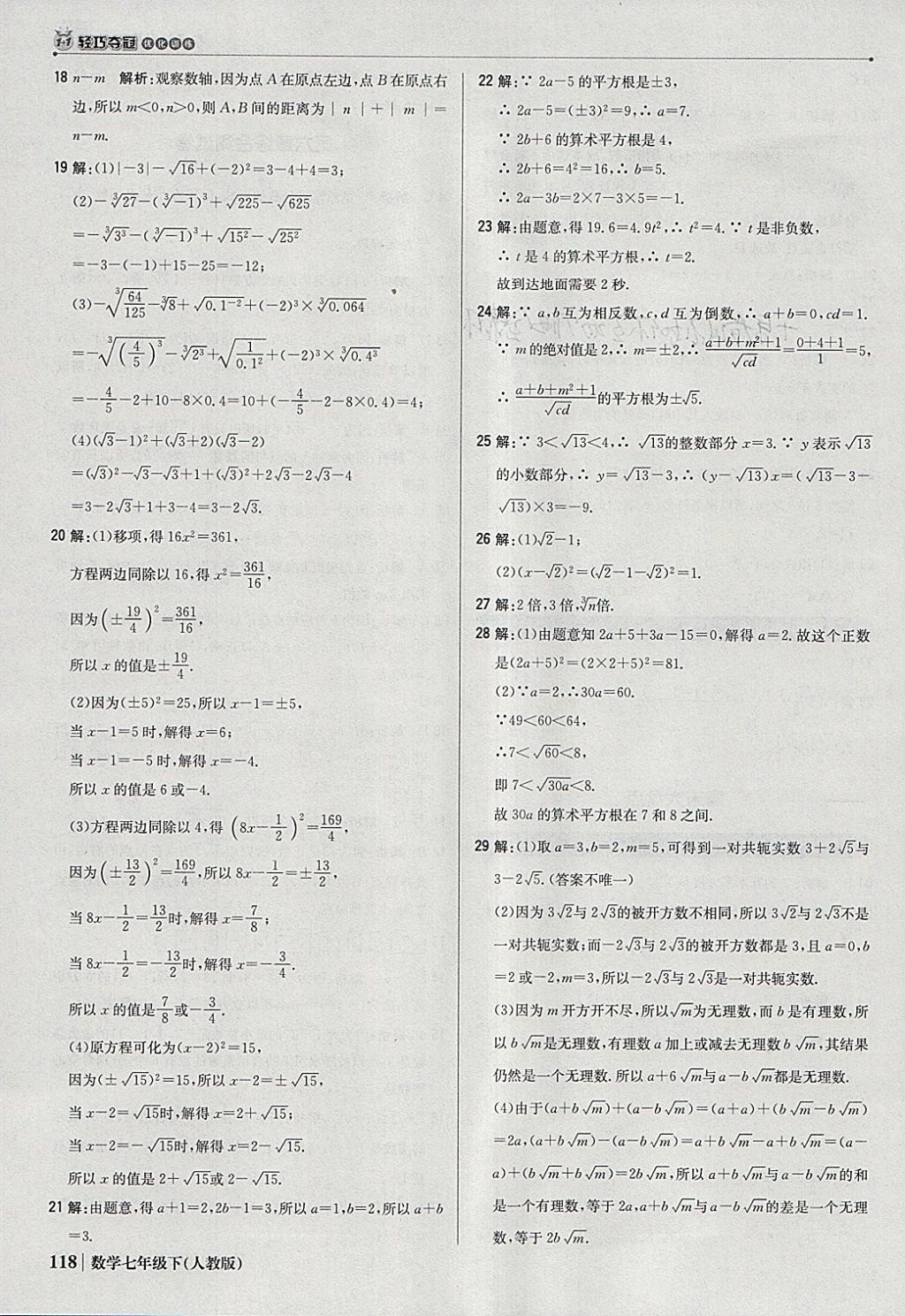 2018年1加1轻巧夺冠优化训练七年级数学下册人教版银版 参考答案第15页