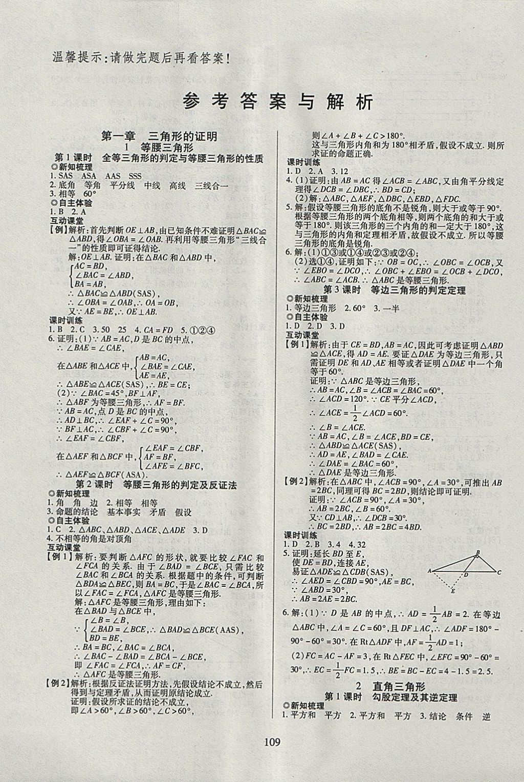 2018年有效课堂课时导学案八年级数学下册北师大版 参考答案第1页