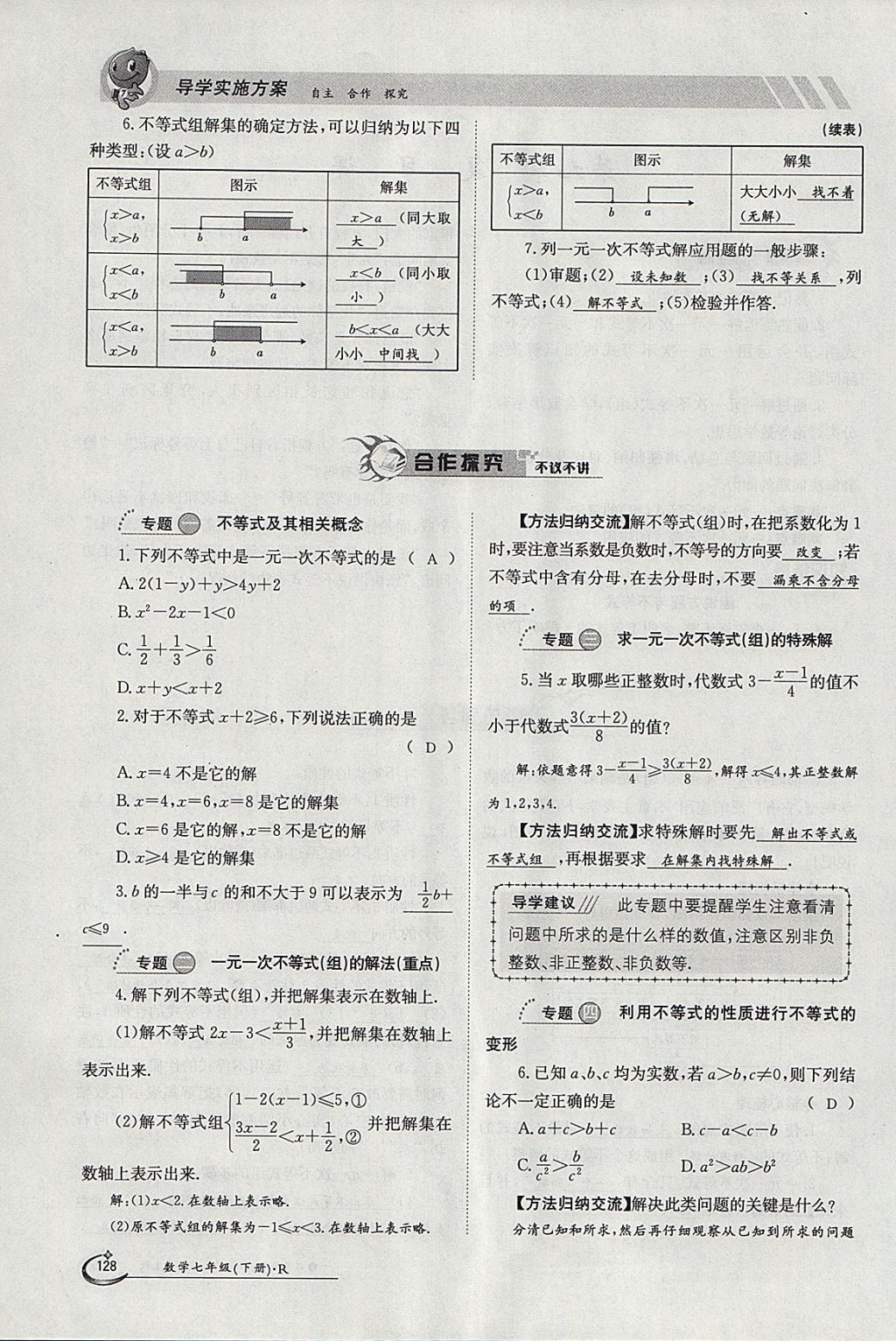 2018年金太陽(yáng)導(dǎo)學(xué)案七年級(jí)數(shù)學(xué)下冊(cè)人教版 參考答案第55頁(yè)