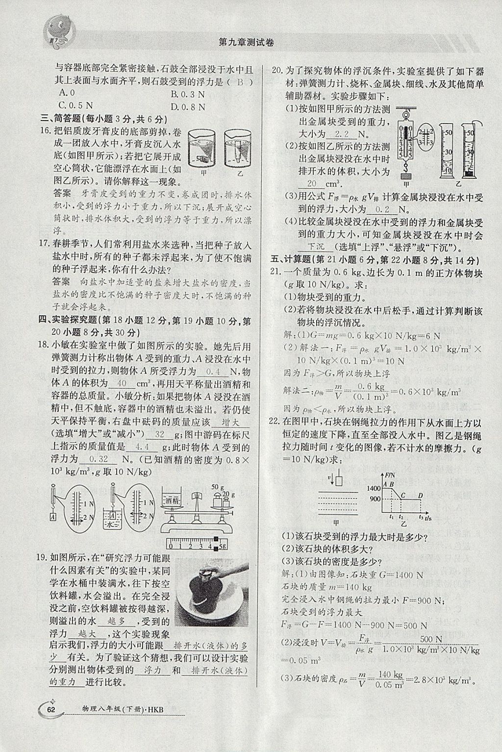 2018年金太陽導學案八年級物理下冊滬科版 參考答案第34頁