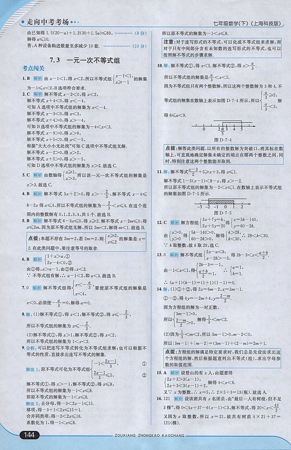 2018年走向中考考場(chǎng)七年級(jí)數(shù)學(xué)下冊(cè)滬科版 參考答案第10頁(yè)