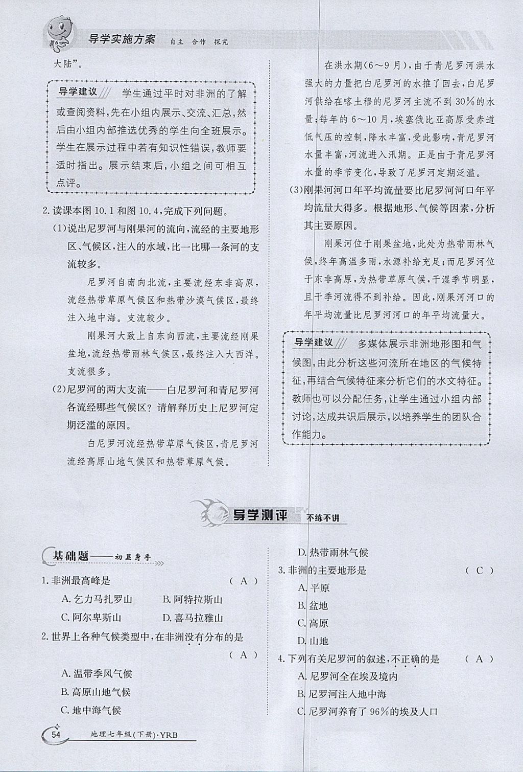 2018年金太陽(yáng)導(dǎo)學(xué)案七年級(jí)地理下冊(cè)粵人版 參考答案第54頁(yè)