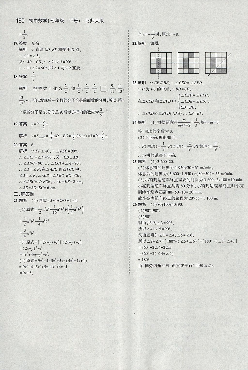 2018年5年中考3年模拟初中数学七年级下册北师大版 参考答案第39页