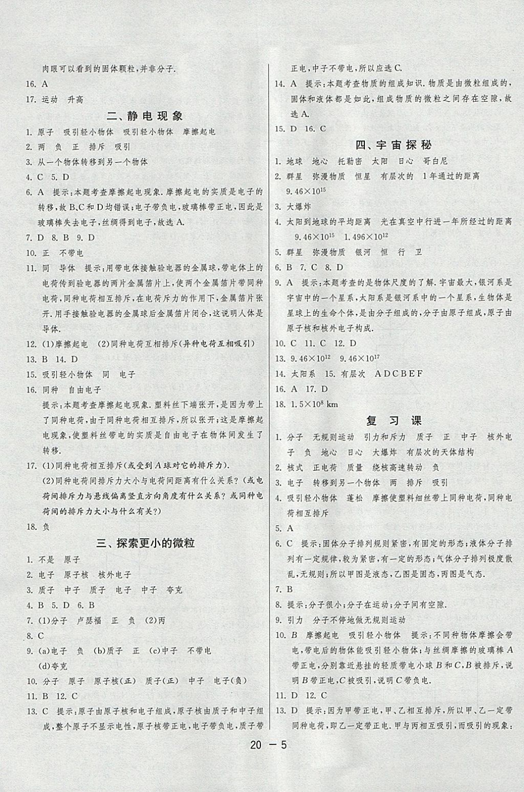 2018年1课3练单元达标测试八年级物理下册苏科版 参考答案第5页