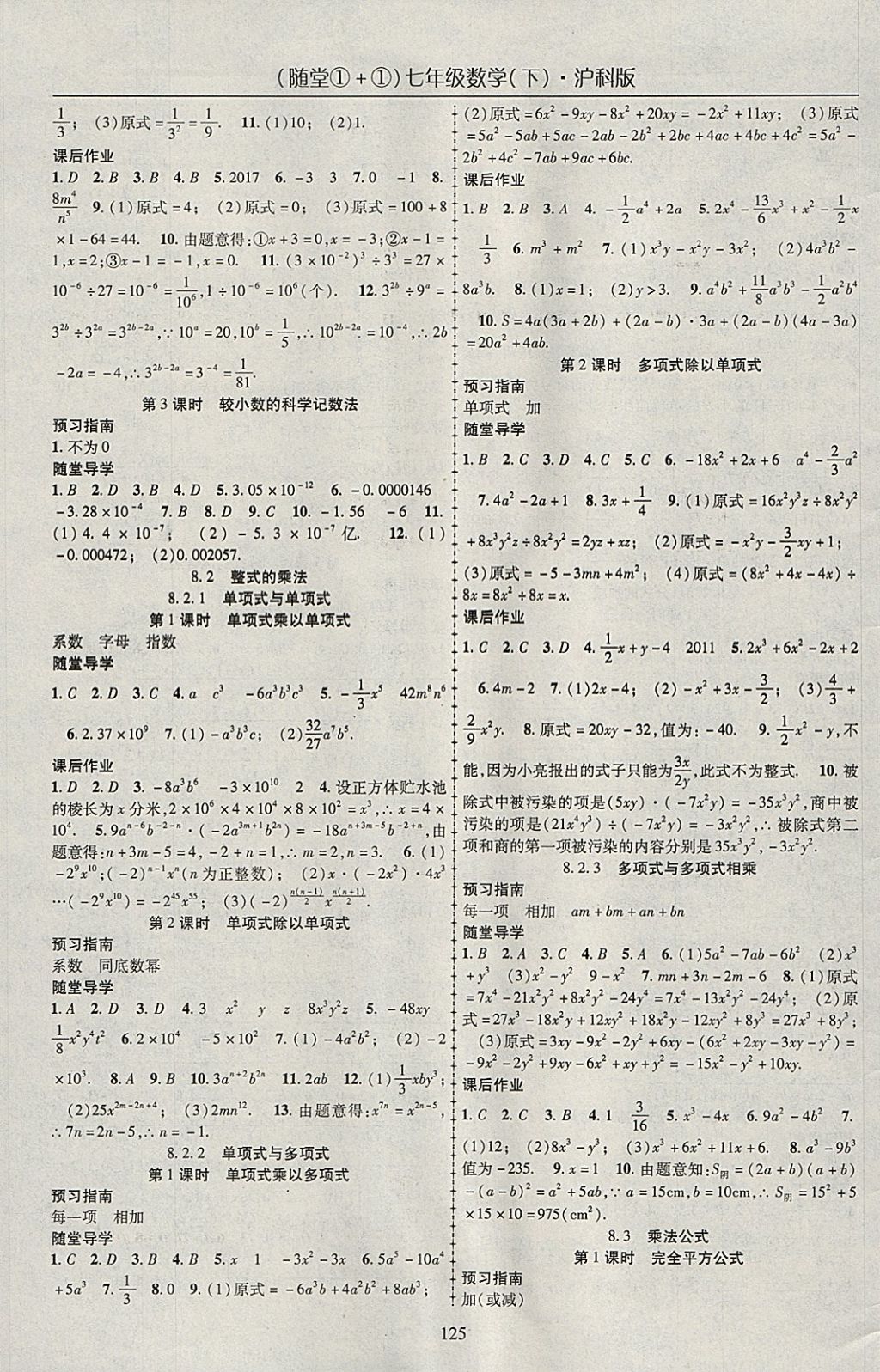 2018年随堂1加1导练七年级数学下册沪科版 参考答案第5页