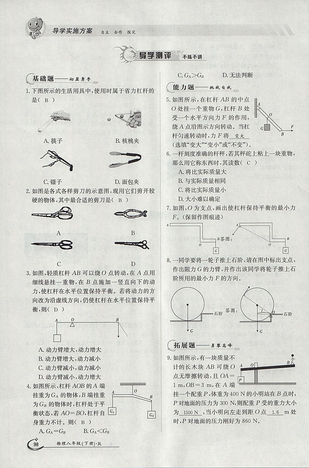 2018年金太陽(yáng)導(dǎo)學(xué)案八年級(jí)物理下冊(cè)人教版 參考答案第81頁(yè)