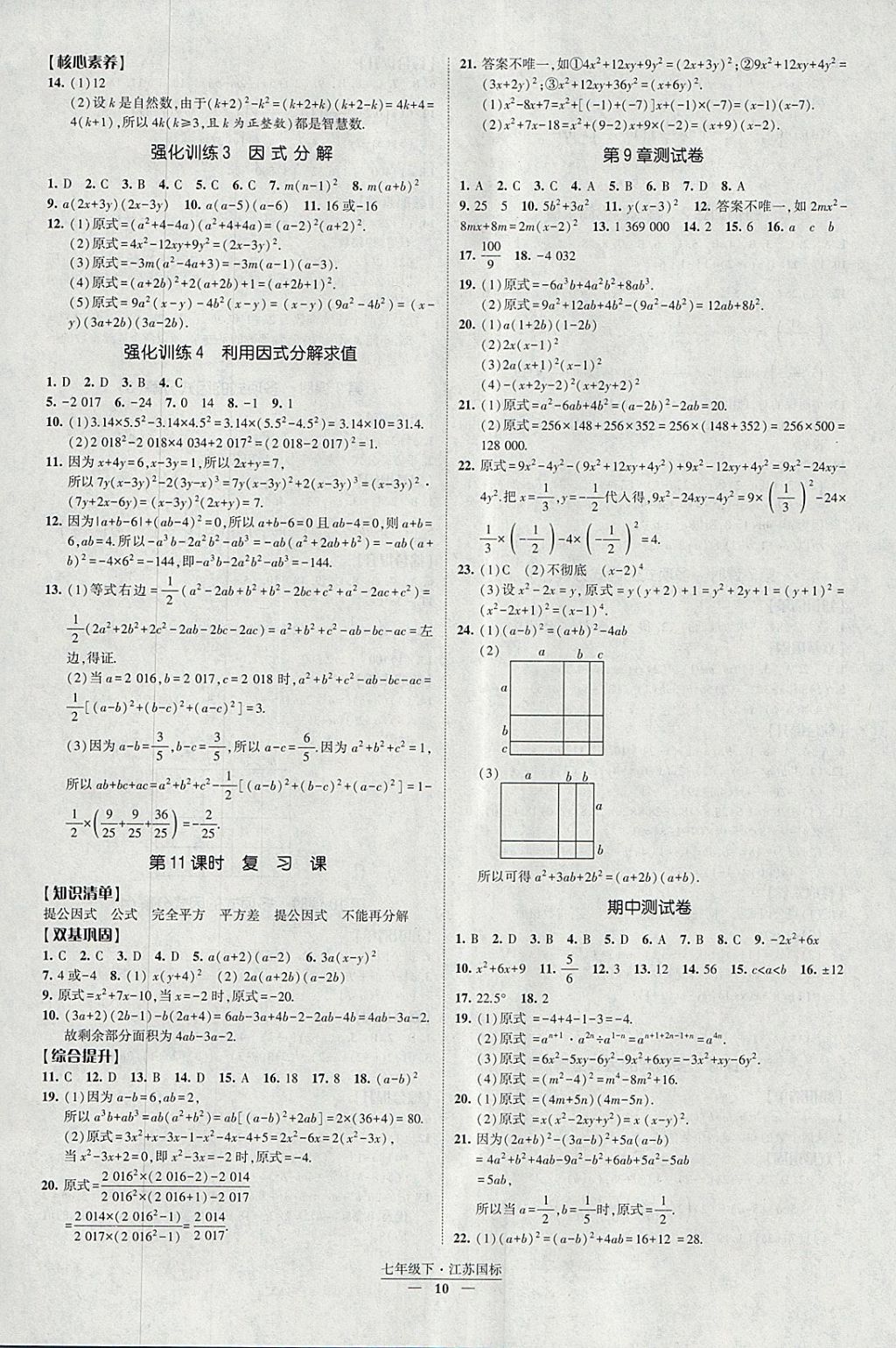 2018年經(jīng)綸學(xué)典新課時(shí)作業(yè)七年級(jí)數(shù)學(xué)下冊江蘇版 參考答案第10頁