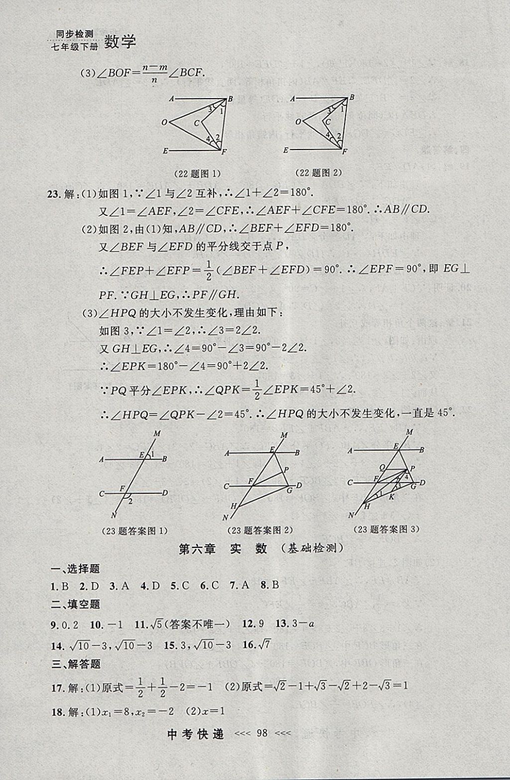 2018年中考快递同步检测七年级数学下册人教版大连专用 参考答案第34页