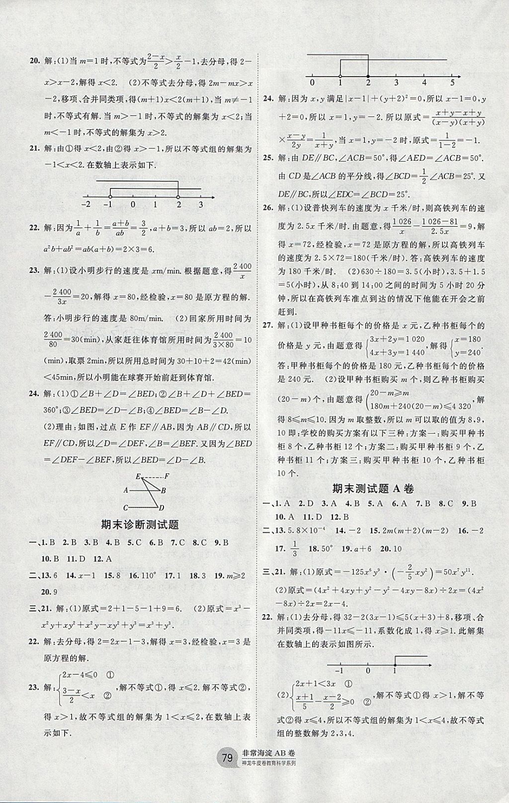 2018年海淀單元測試AB卷七年級數(shù)學(xué)下冊滬科版 參考答案第7頁