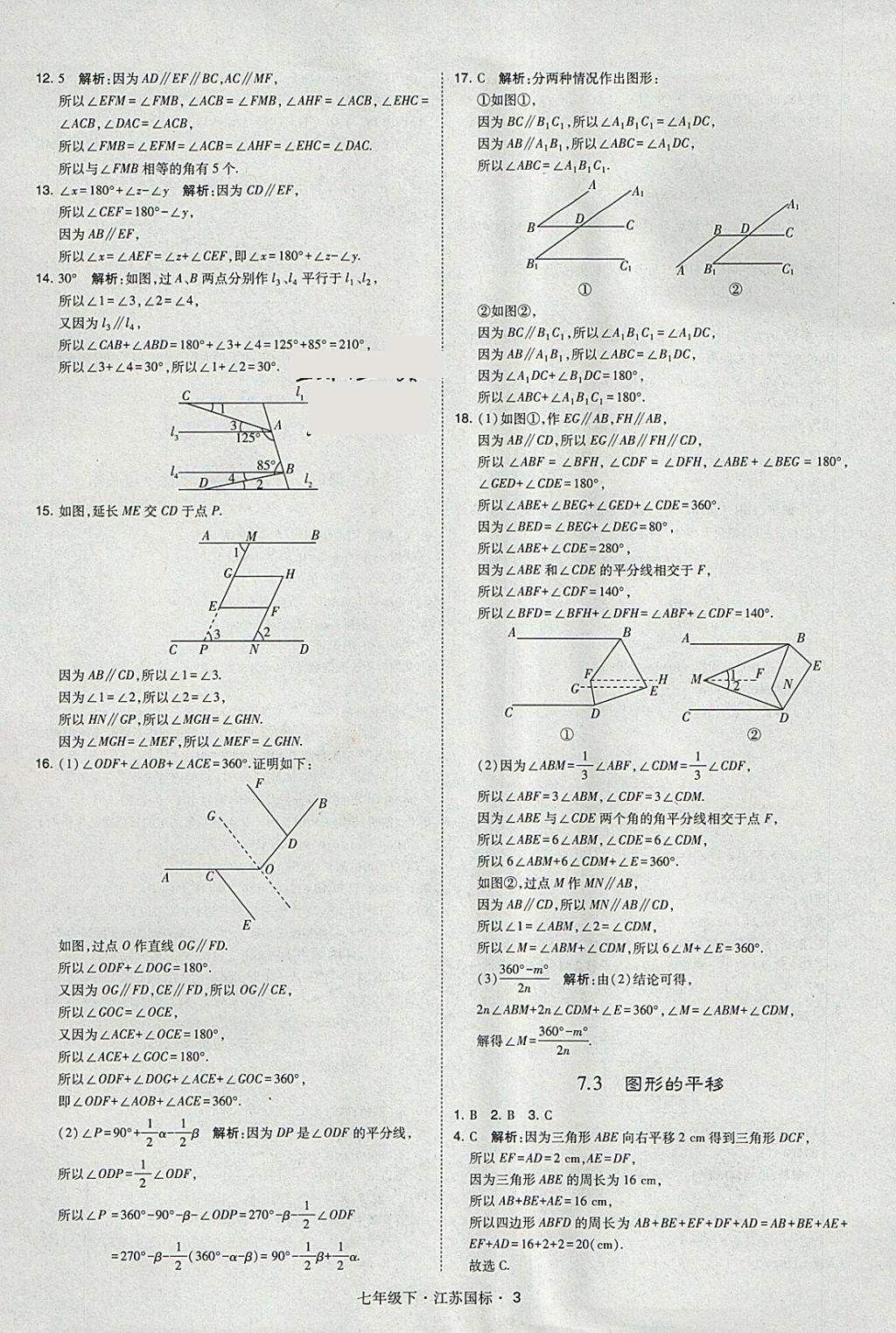 2018年经纶学典学霸七年级数学下册江苏版 参考答案第3页