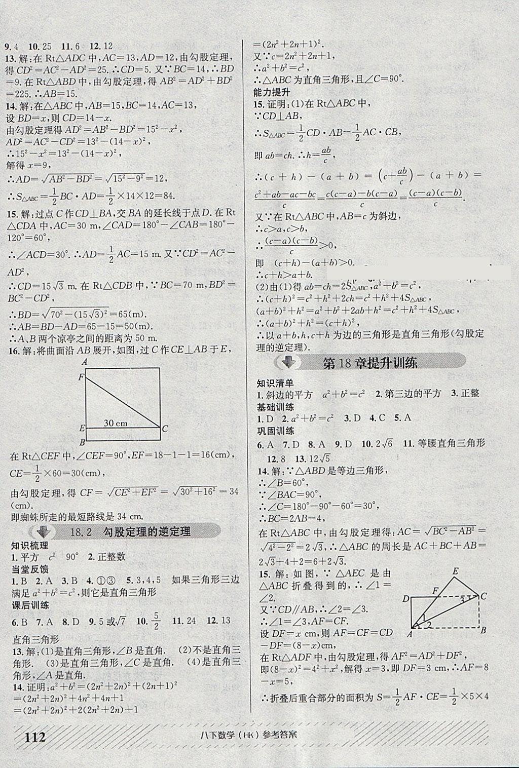 2018年原創(chuàng)講練測課優(yōu)新突破八年級數(shù)學下冊滬科版 參考答案第8頁