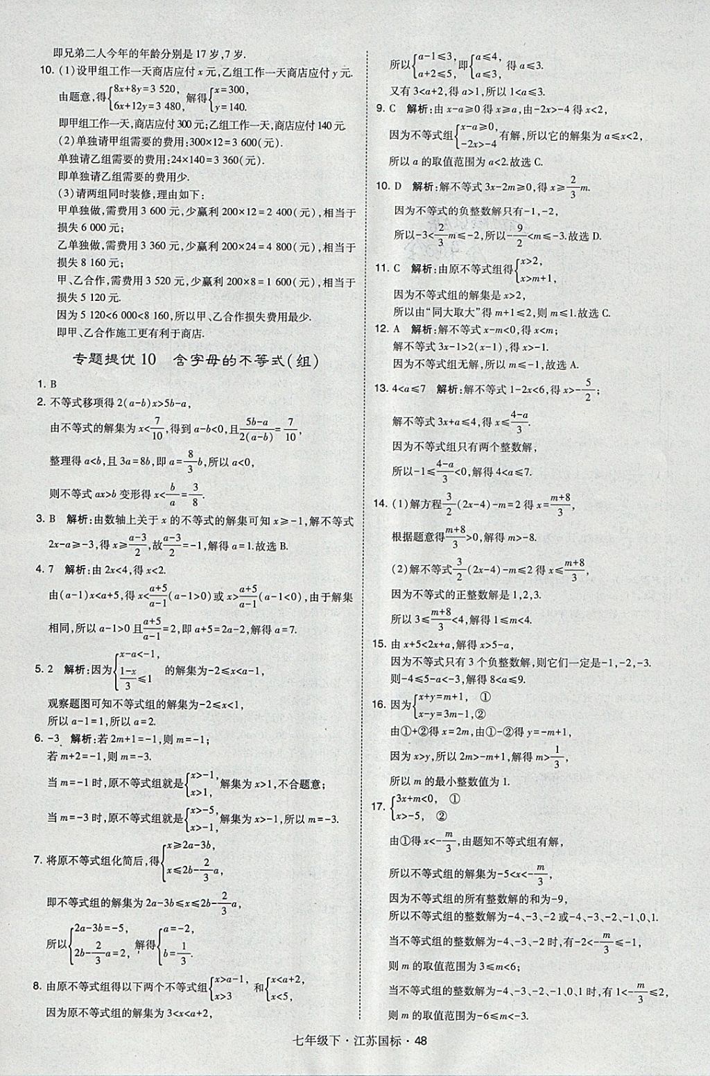 2018年经纶学典学霸七年级数学下册江苏版 参考答案第48页