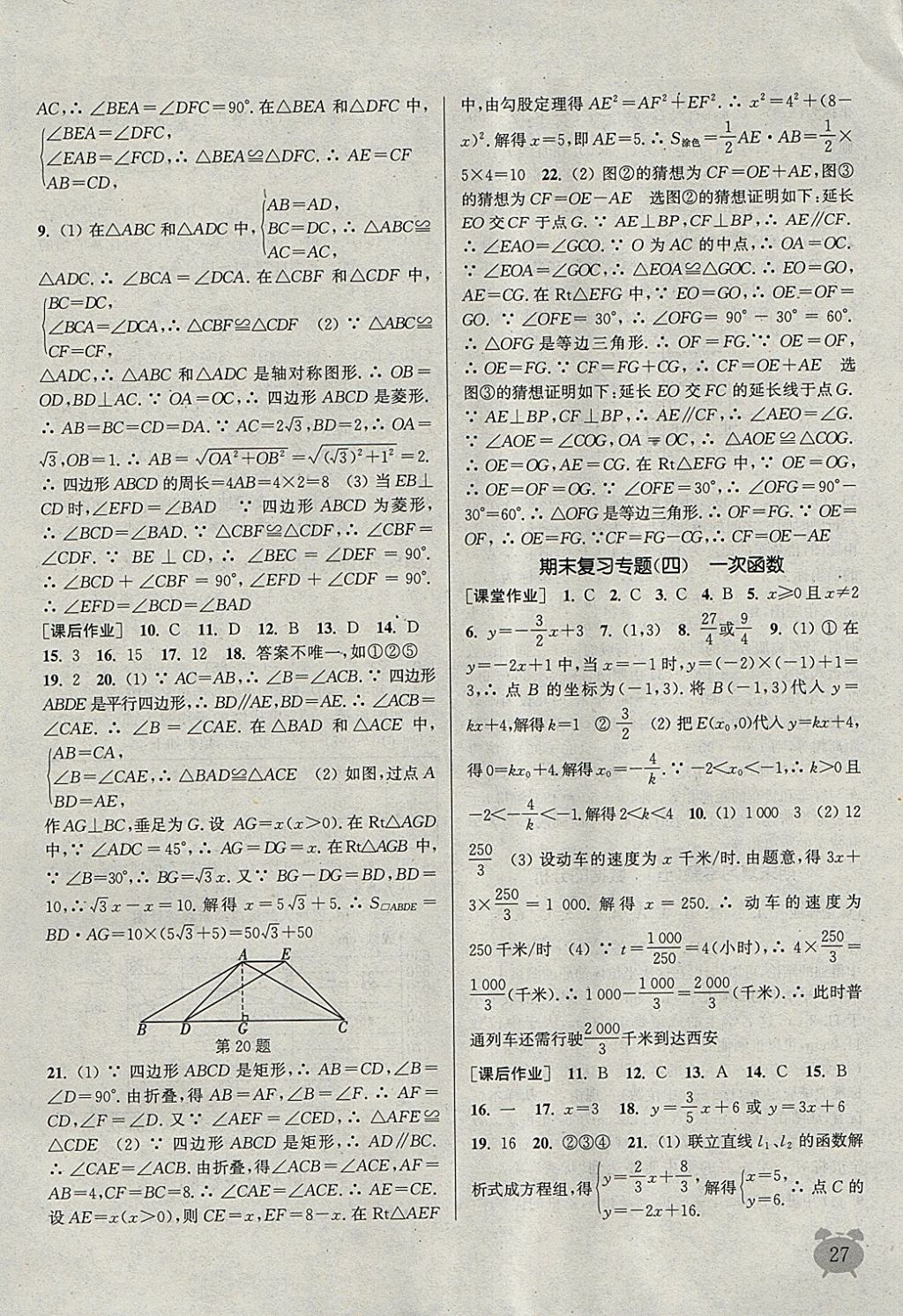 2018年通城学典课时作业本八年级数学下册人教版江苏专用 参考答案第27页