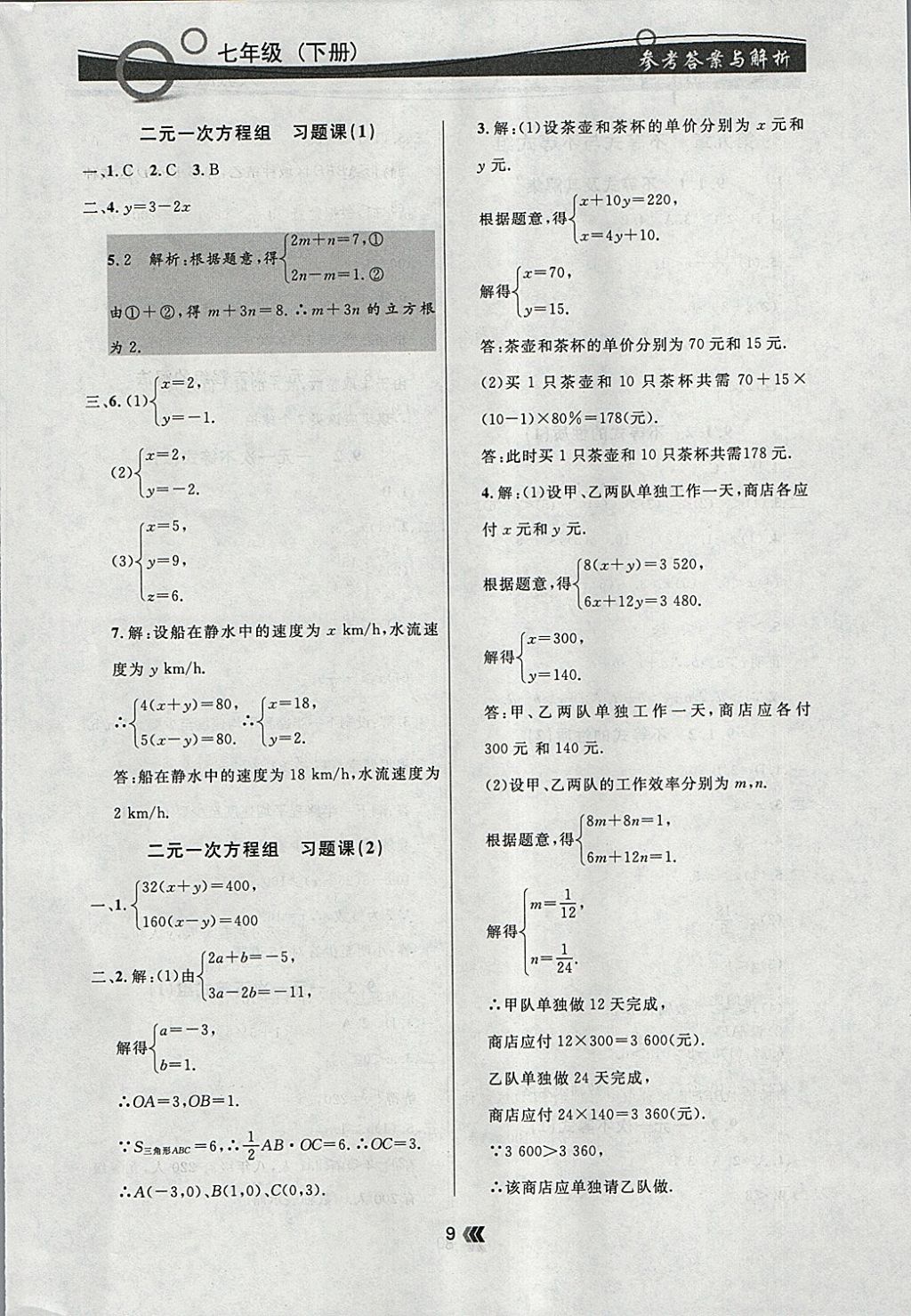 2018年點石成金金牌每課通七年級數(shù)學(xué)下冊人教版 參考答案第9頁