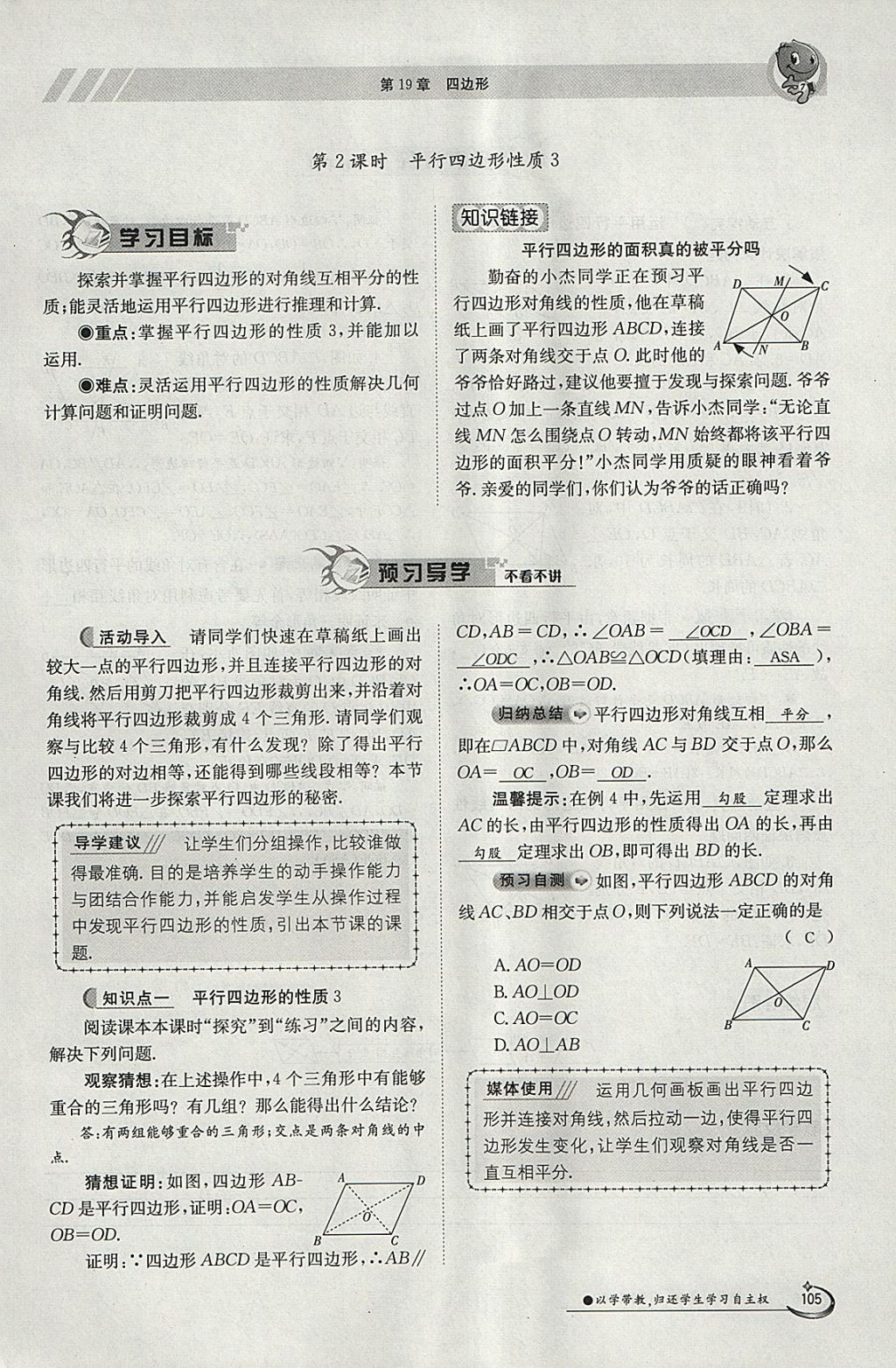 2018年金太阳导学案八年级数学下册沪科版 参考答案第105页