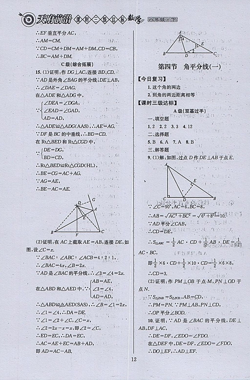 2018年天府前沿課時(shí)三級(jí)達(dá)標(biāo)八年級(jí)數(shù)學(xué)下冊(cè)北師大版 參考答案第12頁