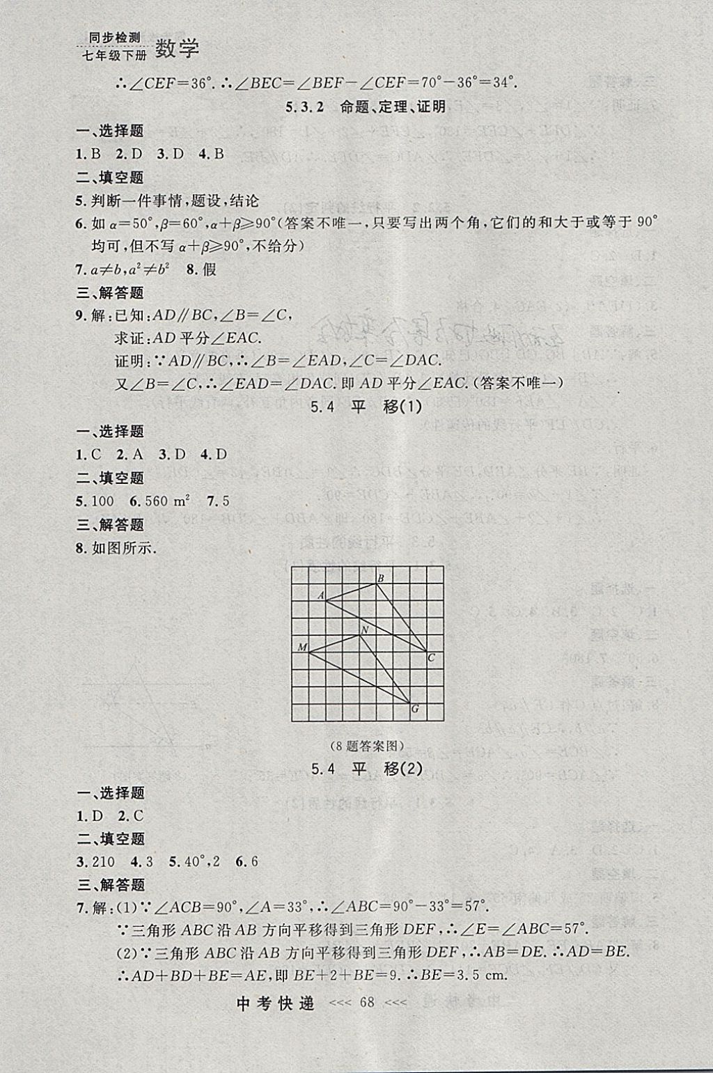 2018年中考快递同步检测七年级数学下册人教版大连专用 参考答案第4页