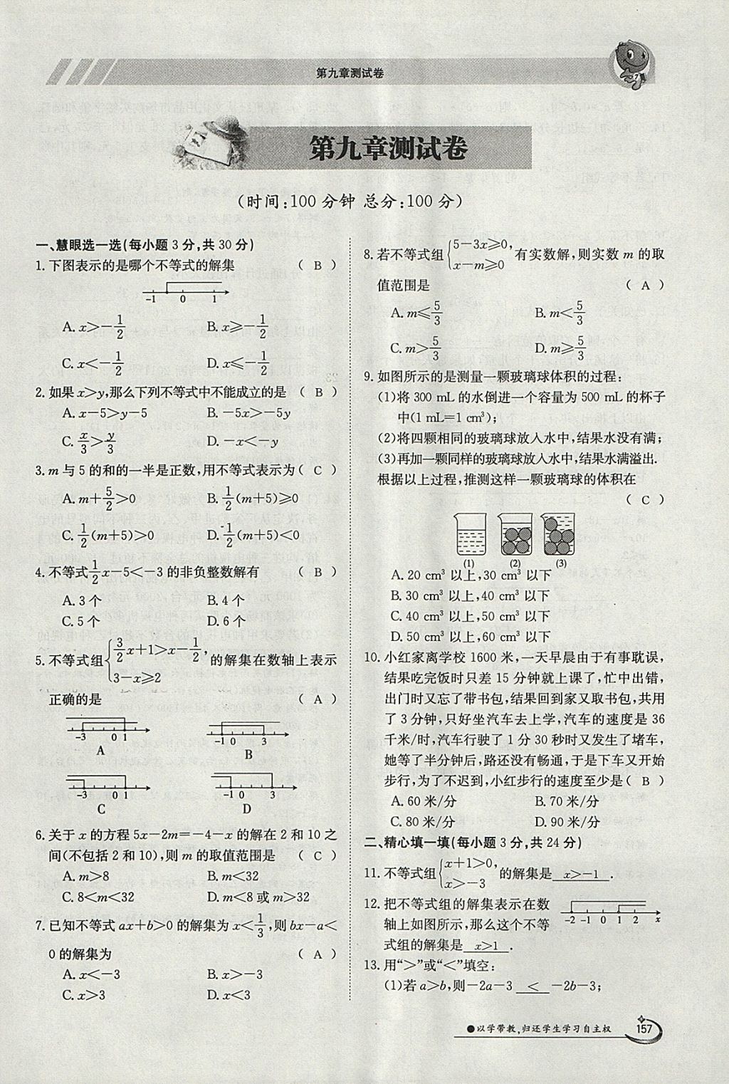 2018年金太阳导学案七年级数学下册人教版 参考答案第9页