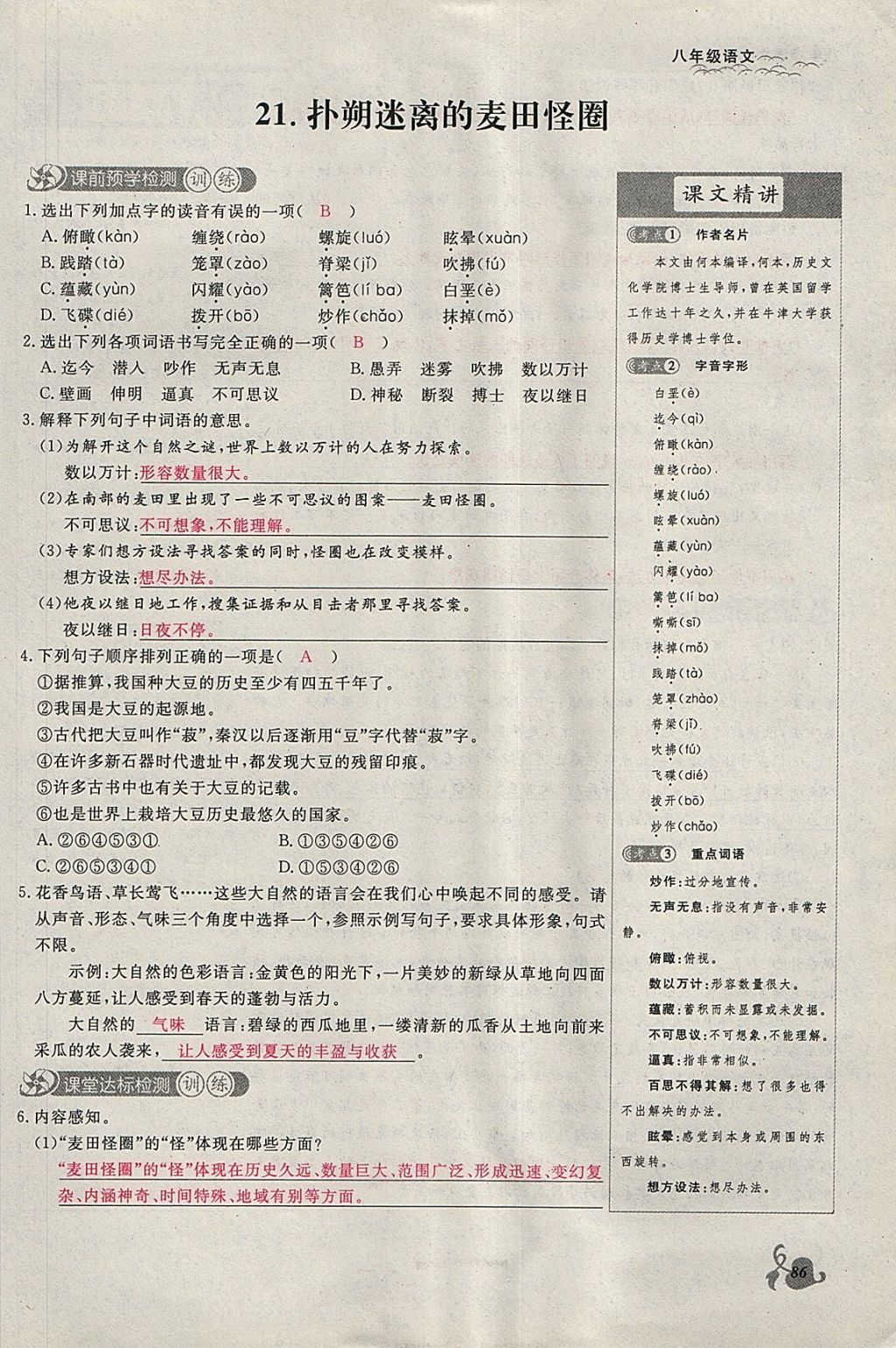 2018年思維新觀(guān)察八年級(jí)語(yǔ)文下冊(cè)鄂教版 參考答案第86頁(yè)