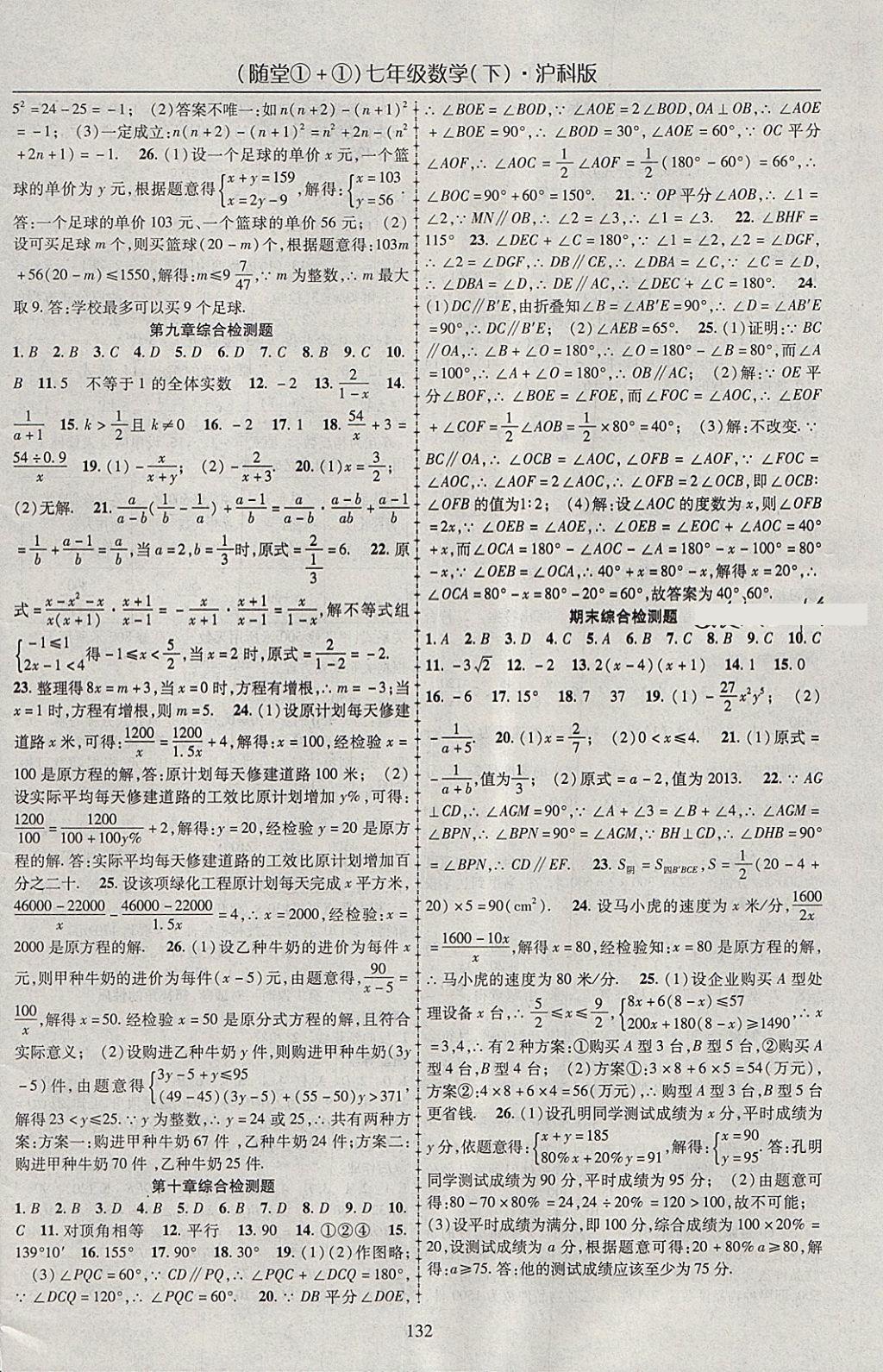 2018年随堂1加1导练七年级数学下册沪科版 参考答案第12页