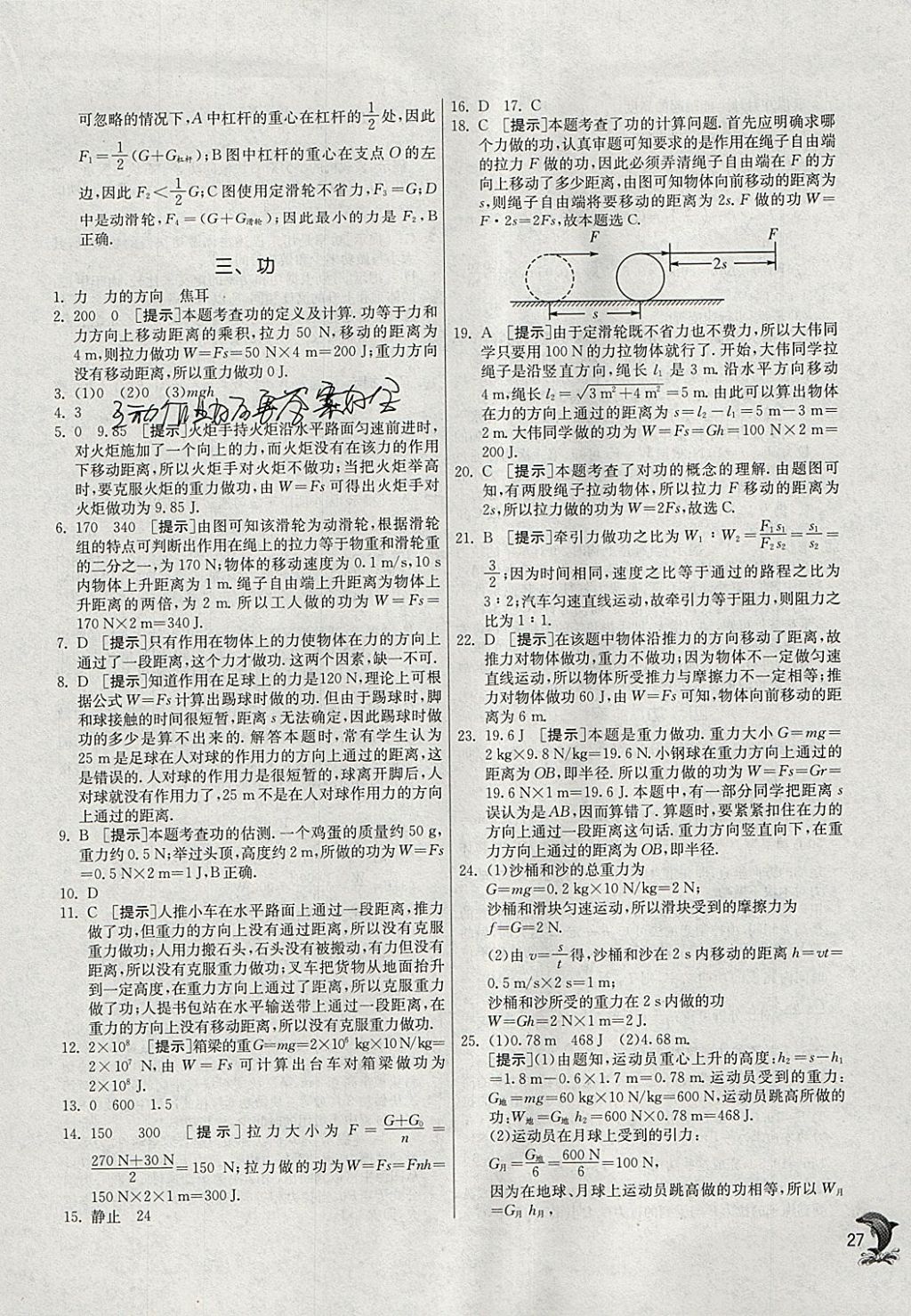 2018年實驗班提優(yōu)訓練八年級物理下冊北師大版 參考答案第27頁