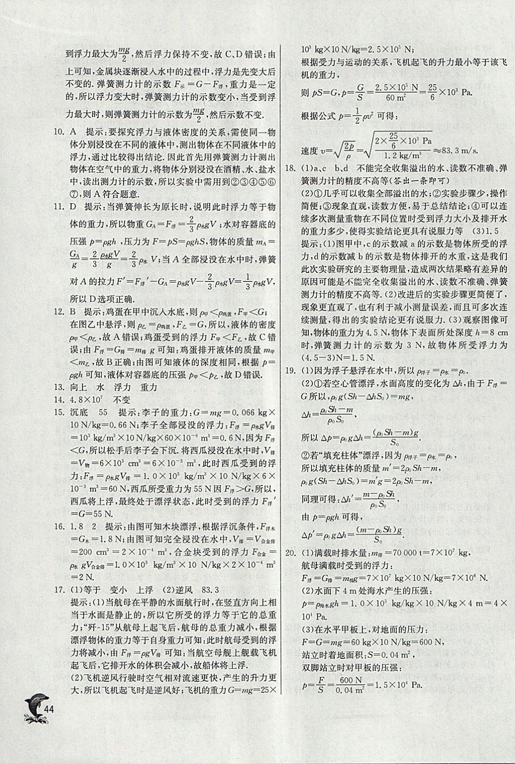 2018年實驗班提優(yōu)訓練八年級物理下冊滬科版 參考答案第44頁