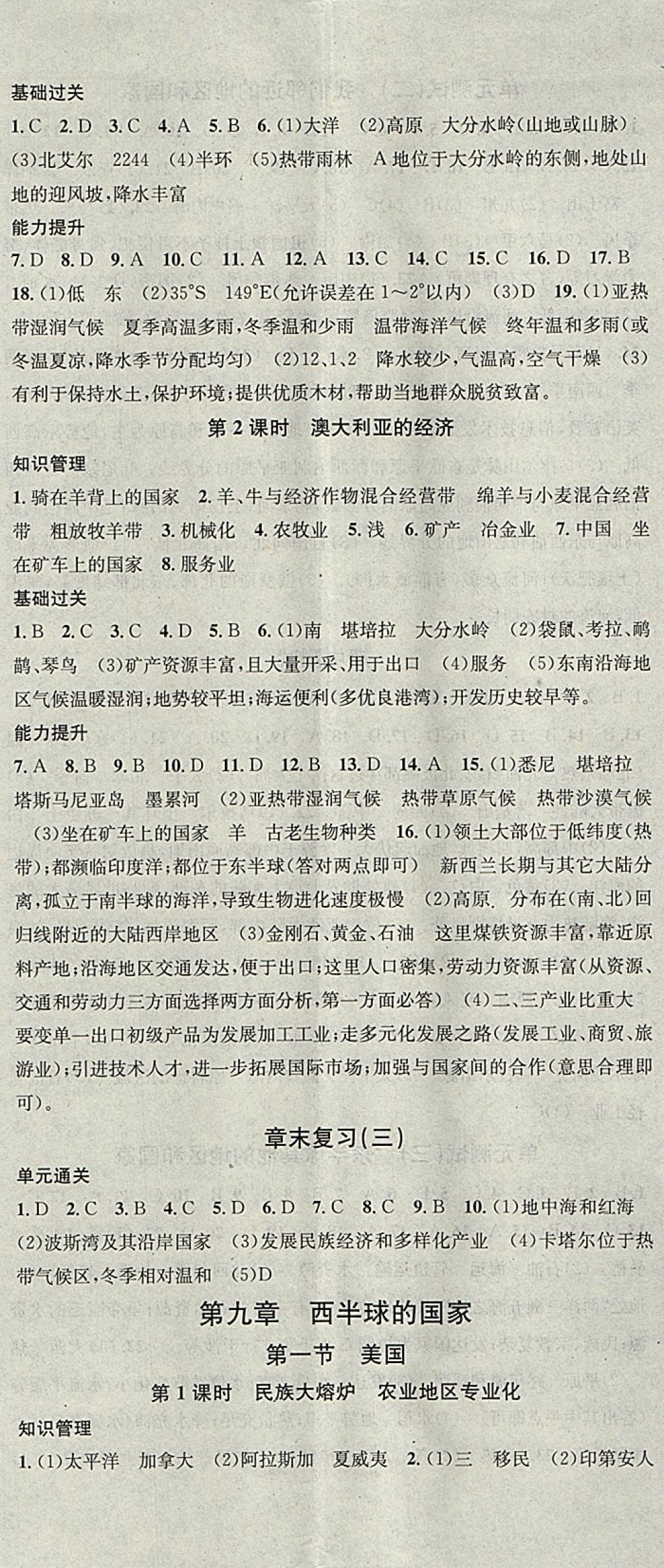 2018年名校课堂七年级地理下册人教版黑龙江教育出版社 参考答案第8页