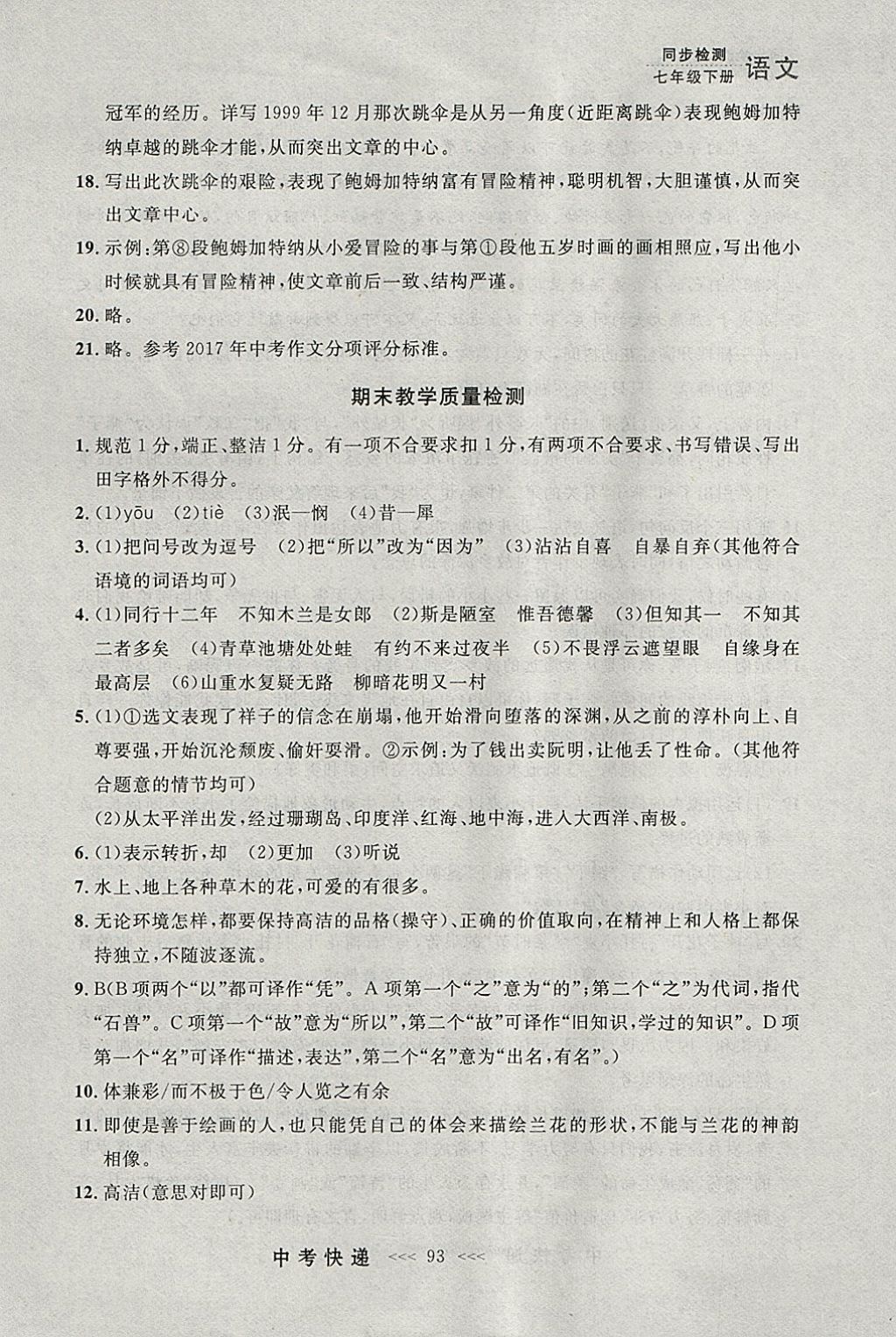 2018年中考快递同步检测七年级语文下册人教版大连专用 参考答案第33页